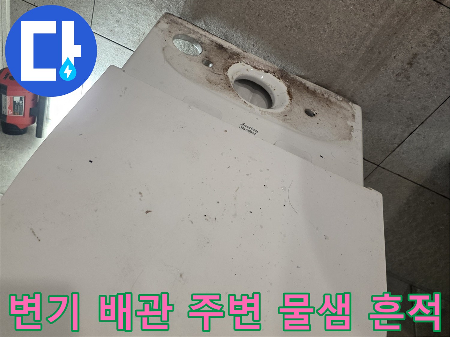 누수 지점 확인-배관 주변의 변색된 타일과 오염물