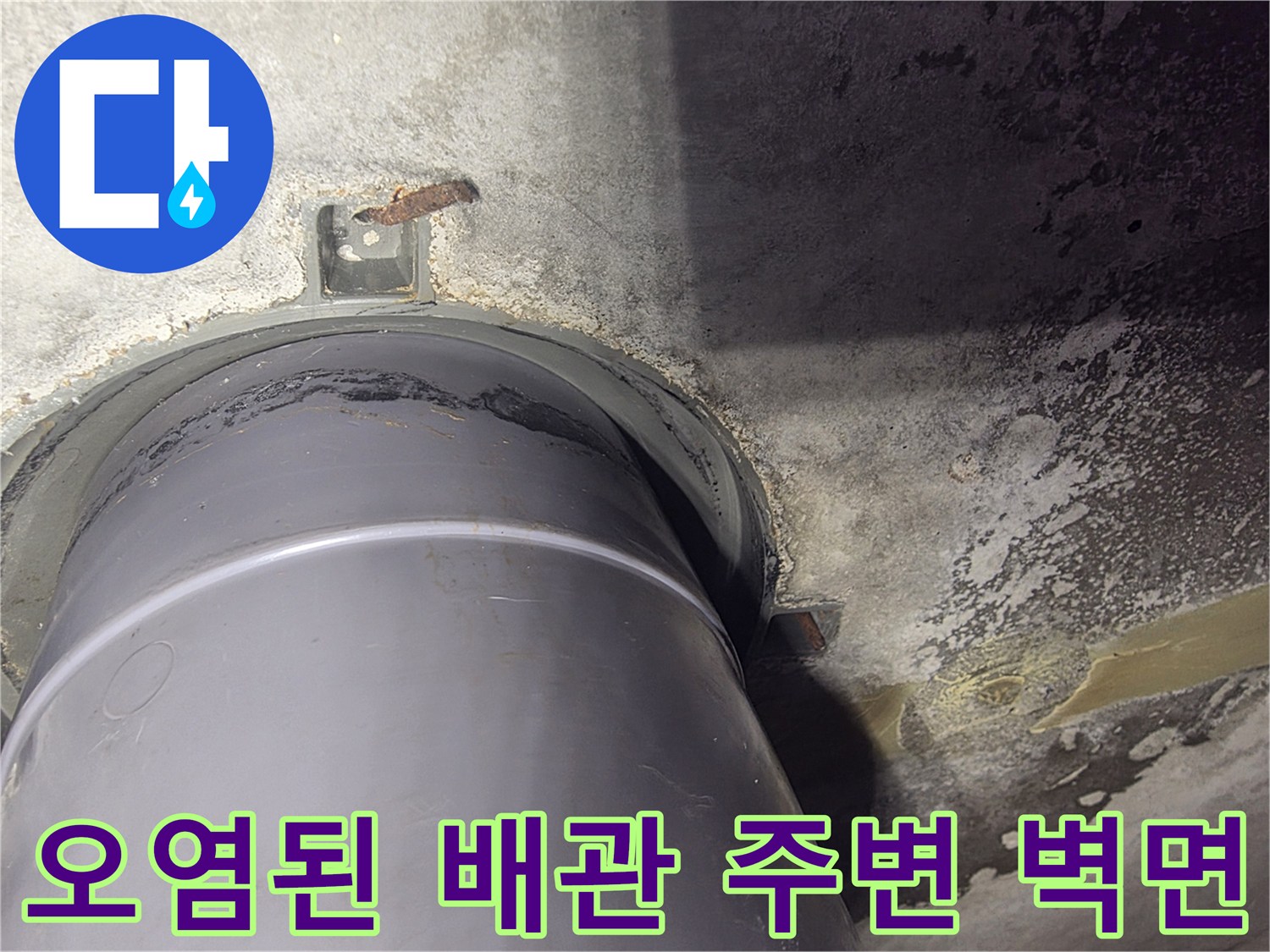 누수로-인해-심하게-오염된-배관-부위