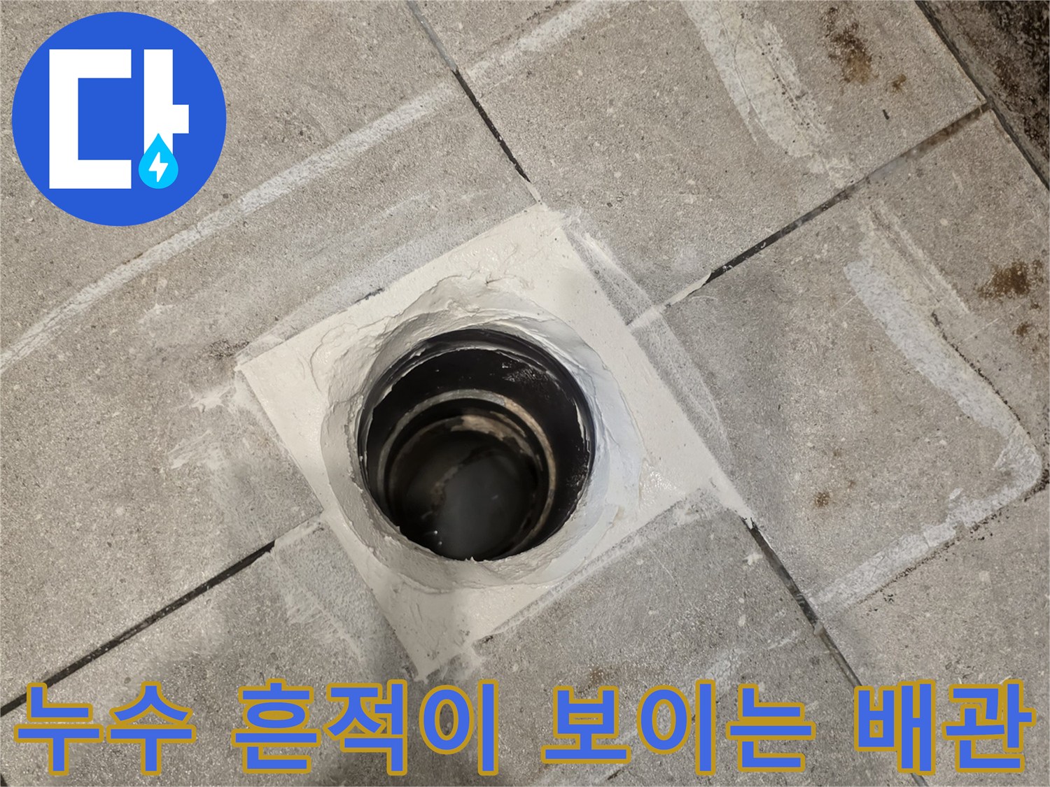 물샘 현상이 나타난 오수 배관 주변의 타일 마감 상태