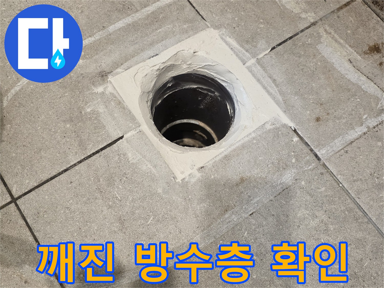 배관 주변-무너진-방수층과-타일 틈새