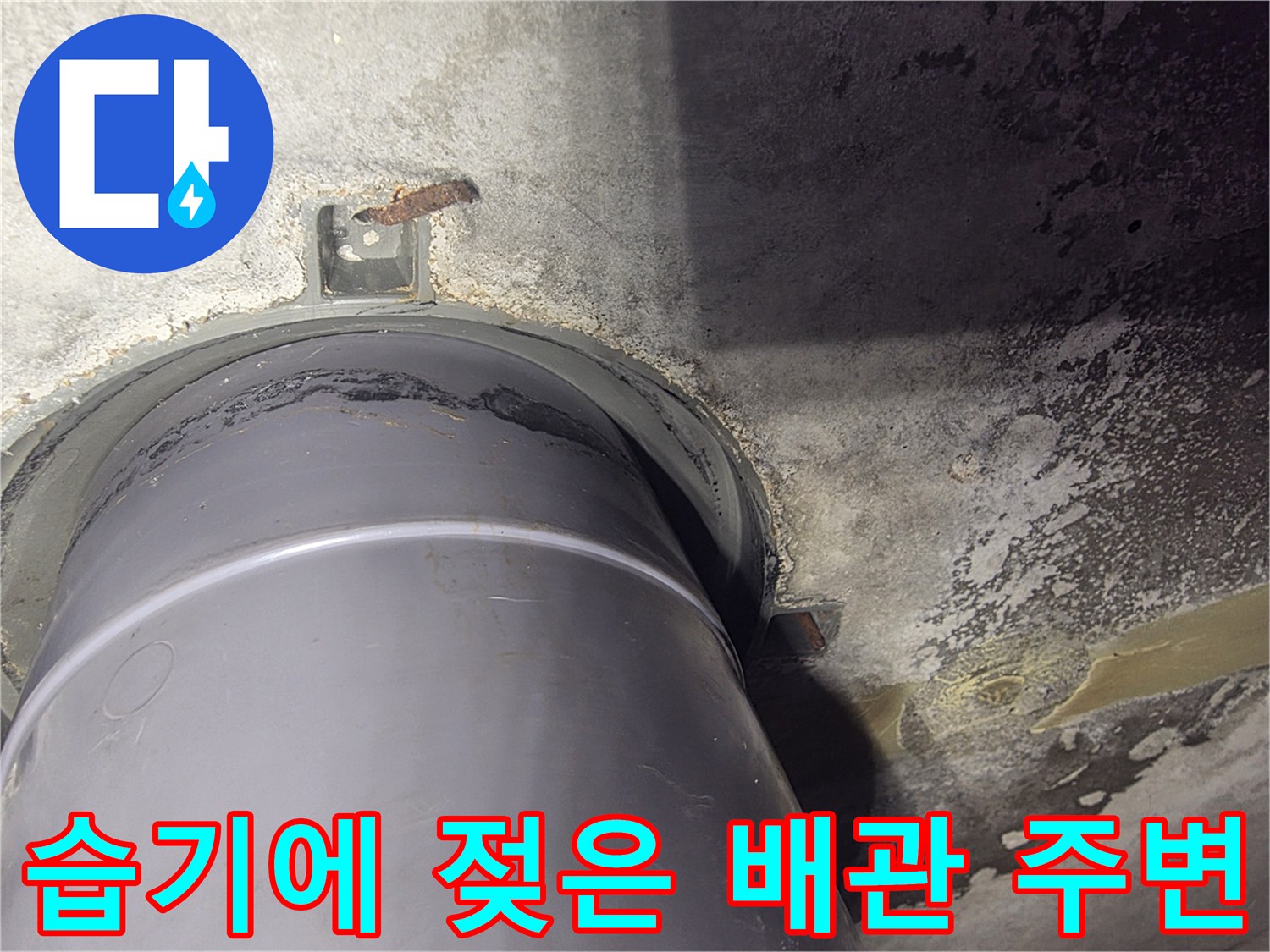 배관 주위 벽면-누수로 인한 오염 및 습기 발생