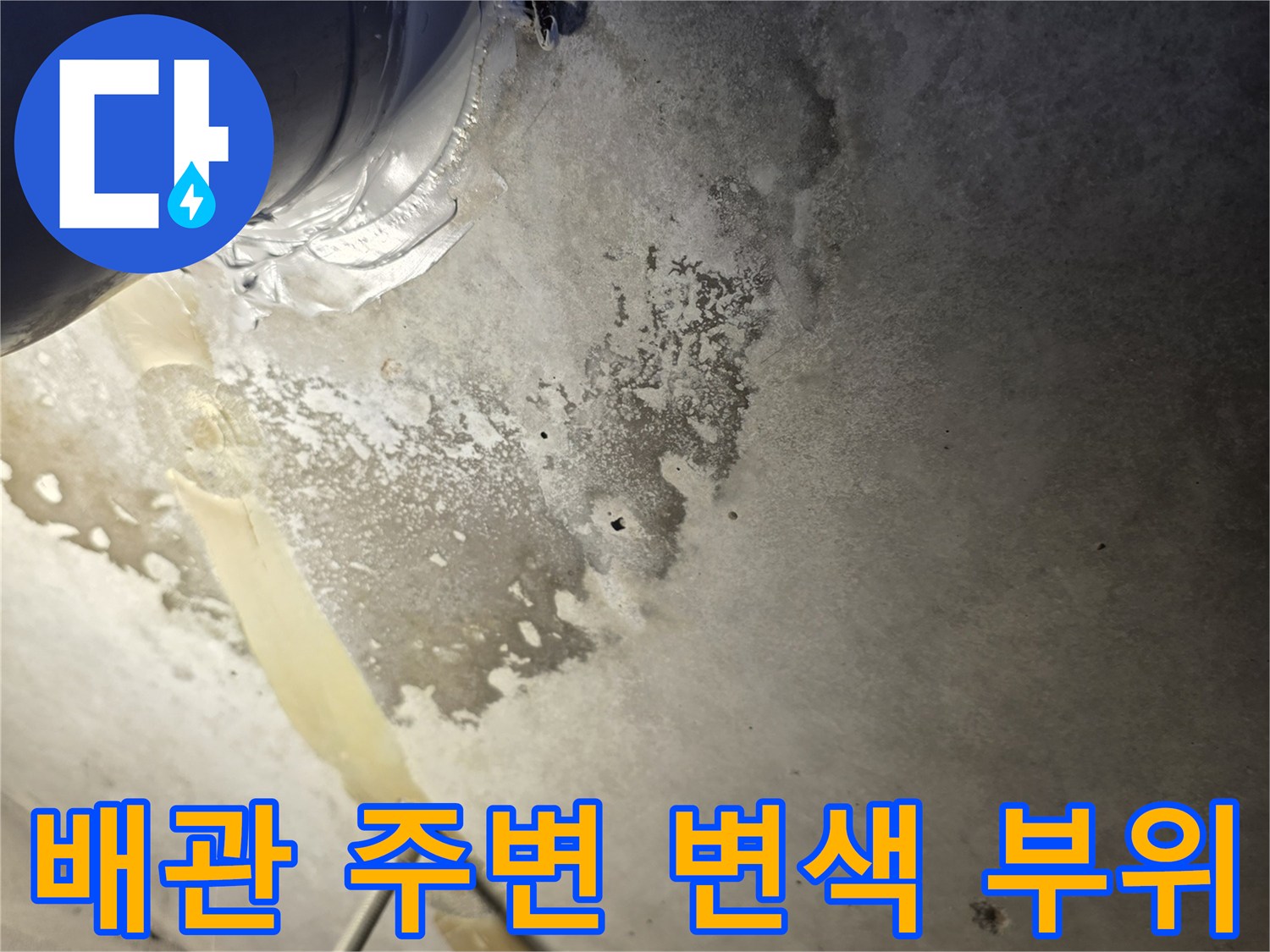 배관 주위의 물기 맺힘과 타일 오염 상태를 나타내는 사진