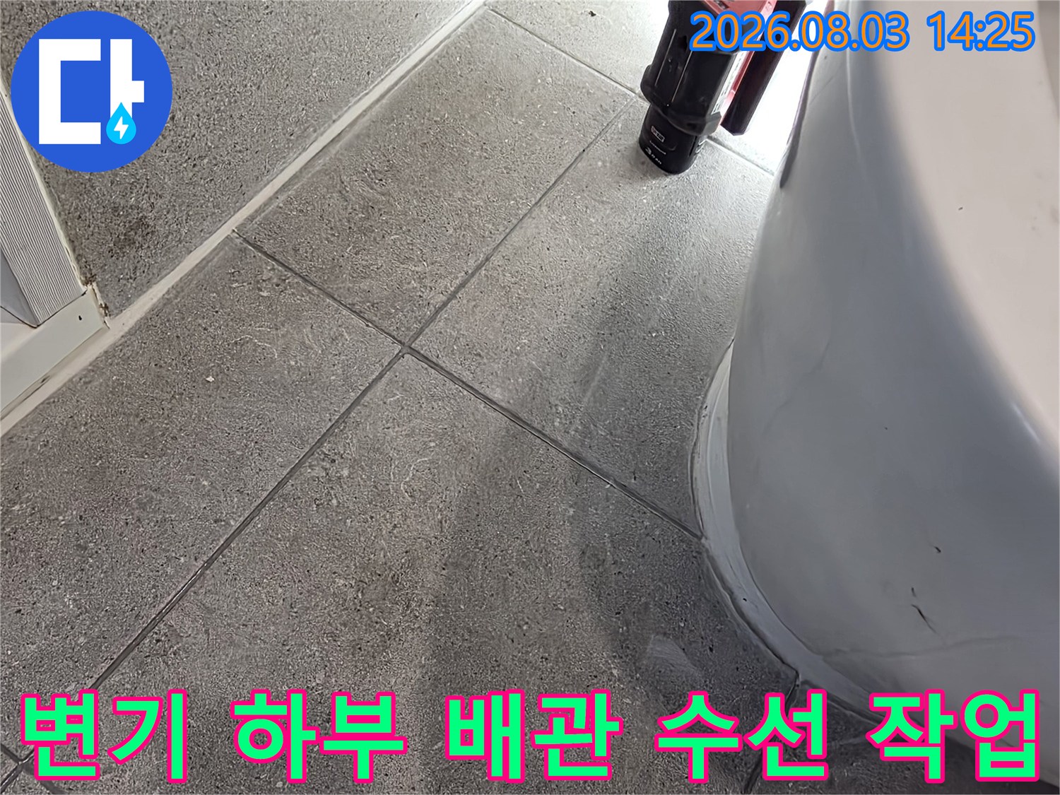 변기 밑 오수배관 연결 부위의 파손 상태와 주변 타일 틈새 점검