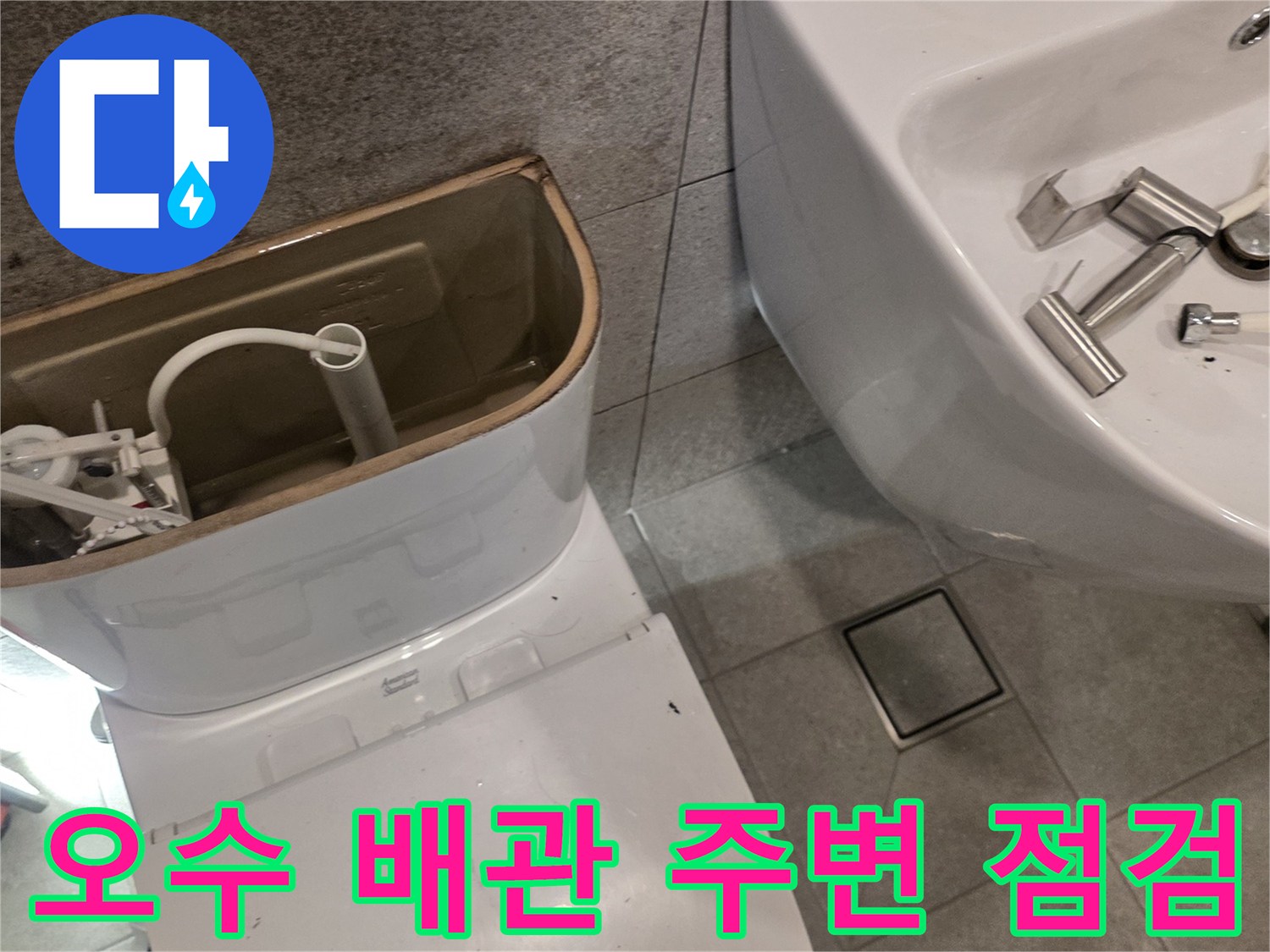 변기-제거후-노출된-오수-배관-및-타일-상태