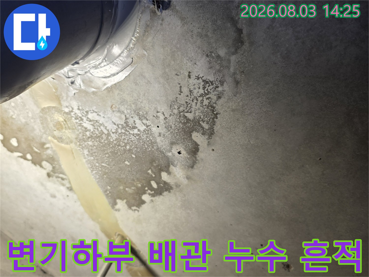 변기 주변 배관 연결 부위의 습기와 오염이 확인된 현장 사진