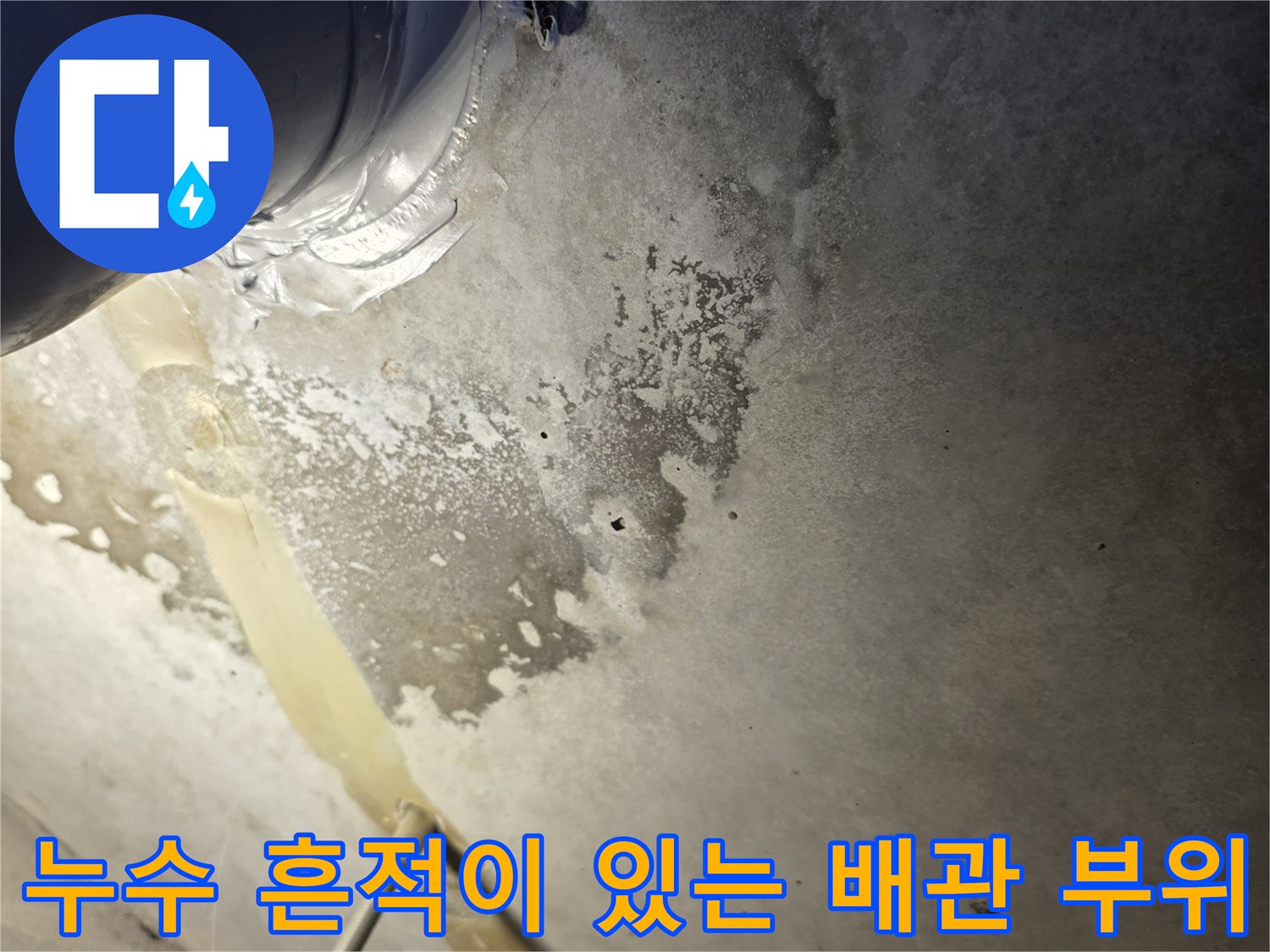 습기로 오염된 배관 주변의 타일 벽면 모습