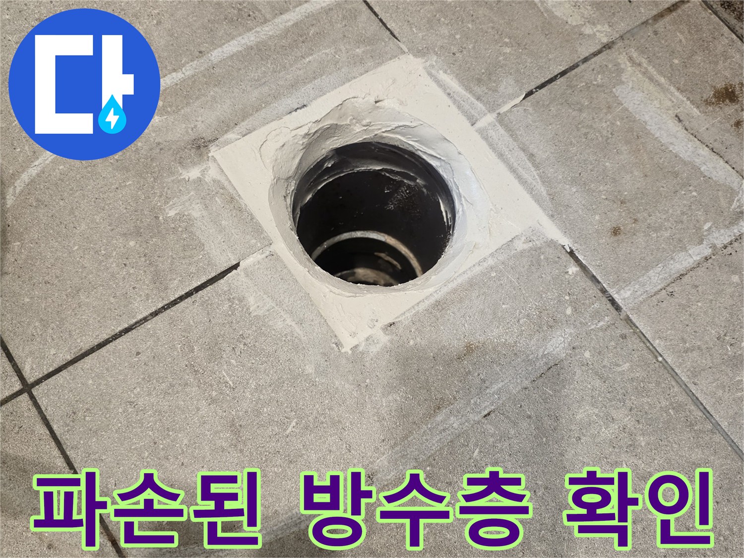 오수 배관 주변의 부식된 방수재와 타일 상태