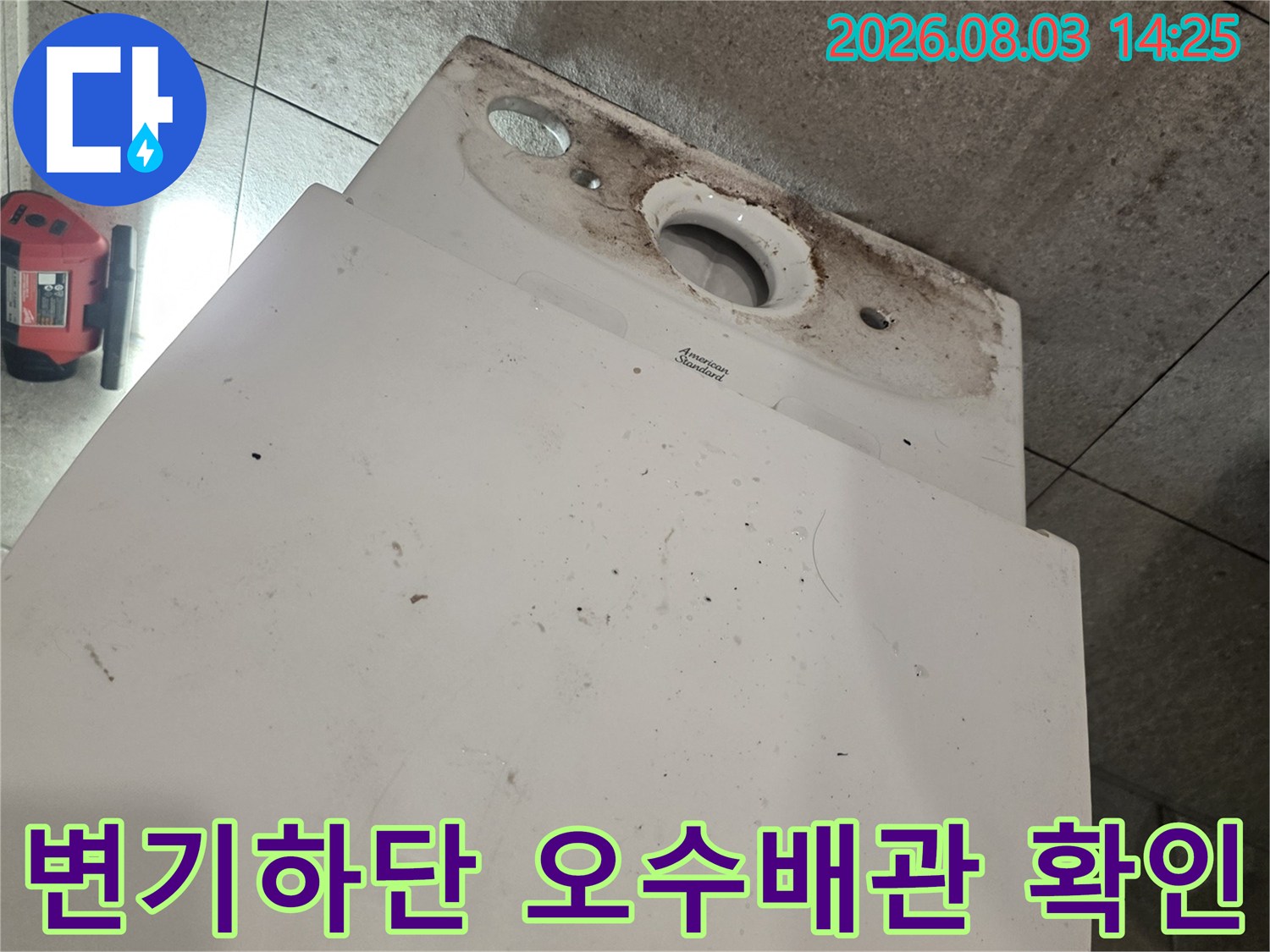 오염된 변기 밑 배관 연결 부위 점검 장면
