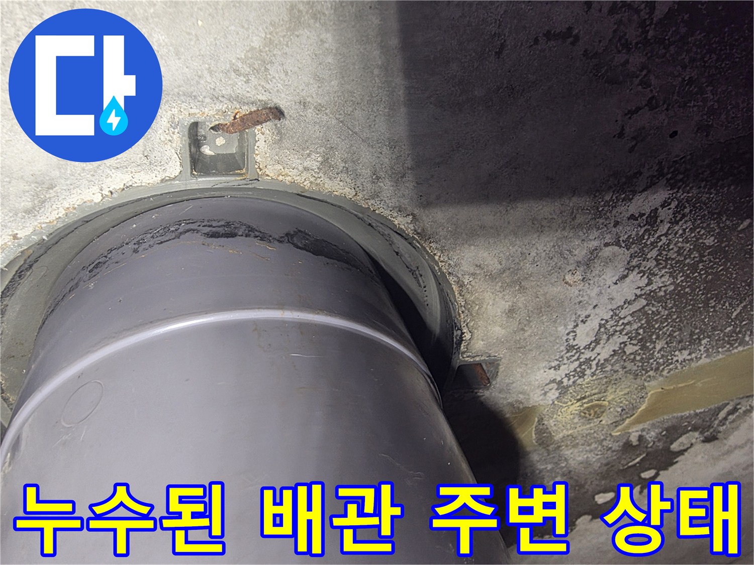 오염이-심한-배관-연결-부위-사진