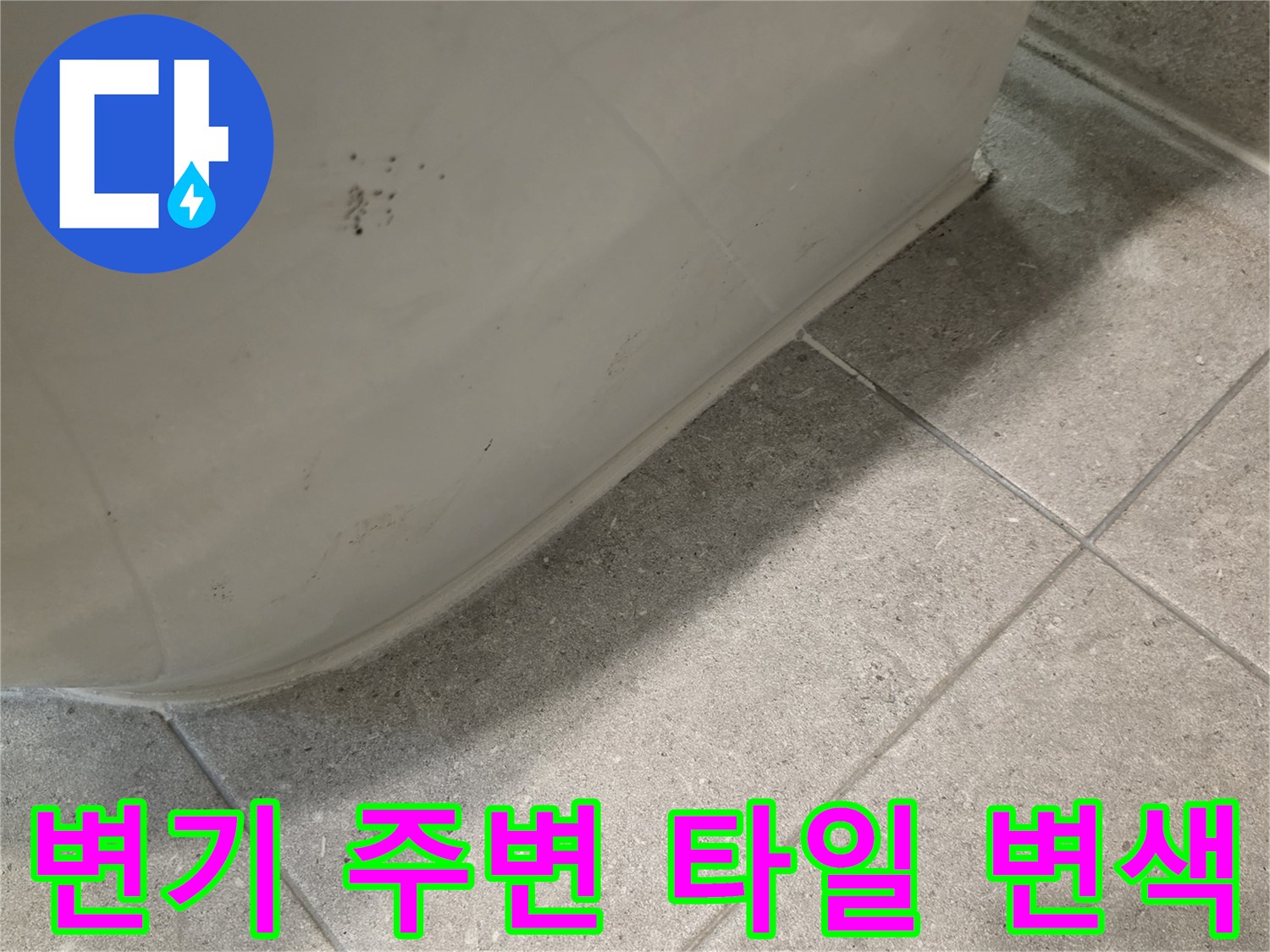 화장실 바닥재-습기가 침투하여 어둡게 변한 타일 줄눈