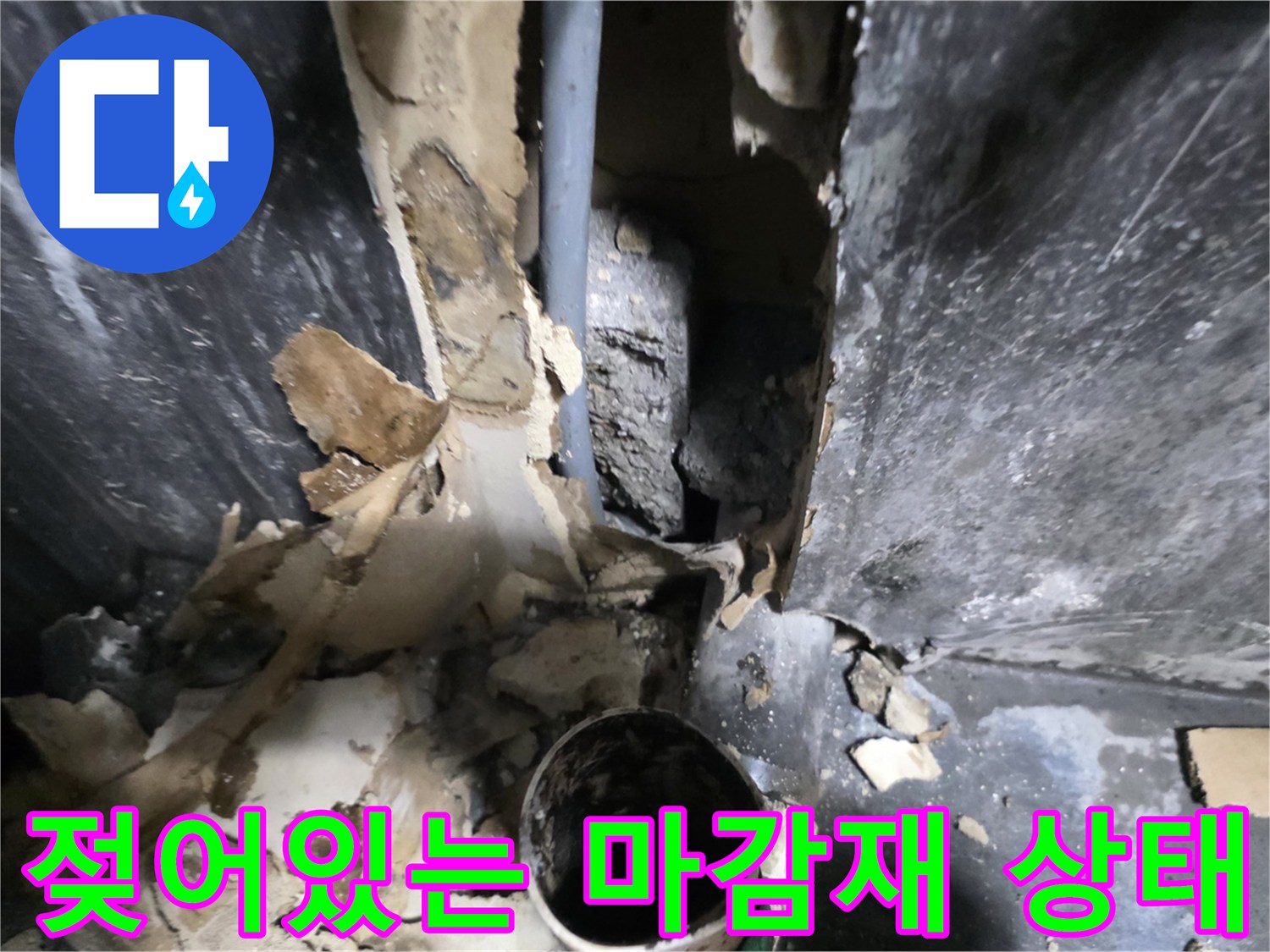 의정부 민락동 식당-손상된 배관 주변 현장
