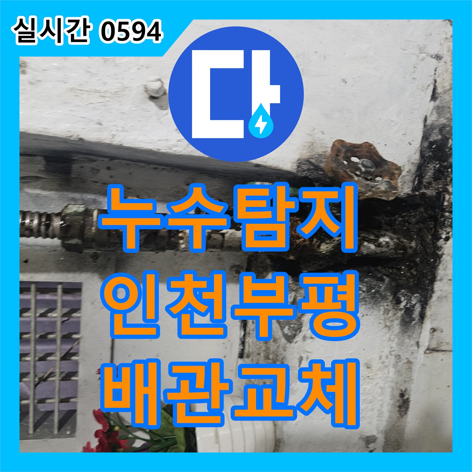 누수탐지 수도 요금이 갑자기 증가한 상가 건물 주방과 화장실 배관 결함을 찾아 수리한 인천 부평구 부평동 현장