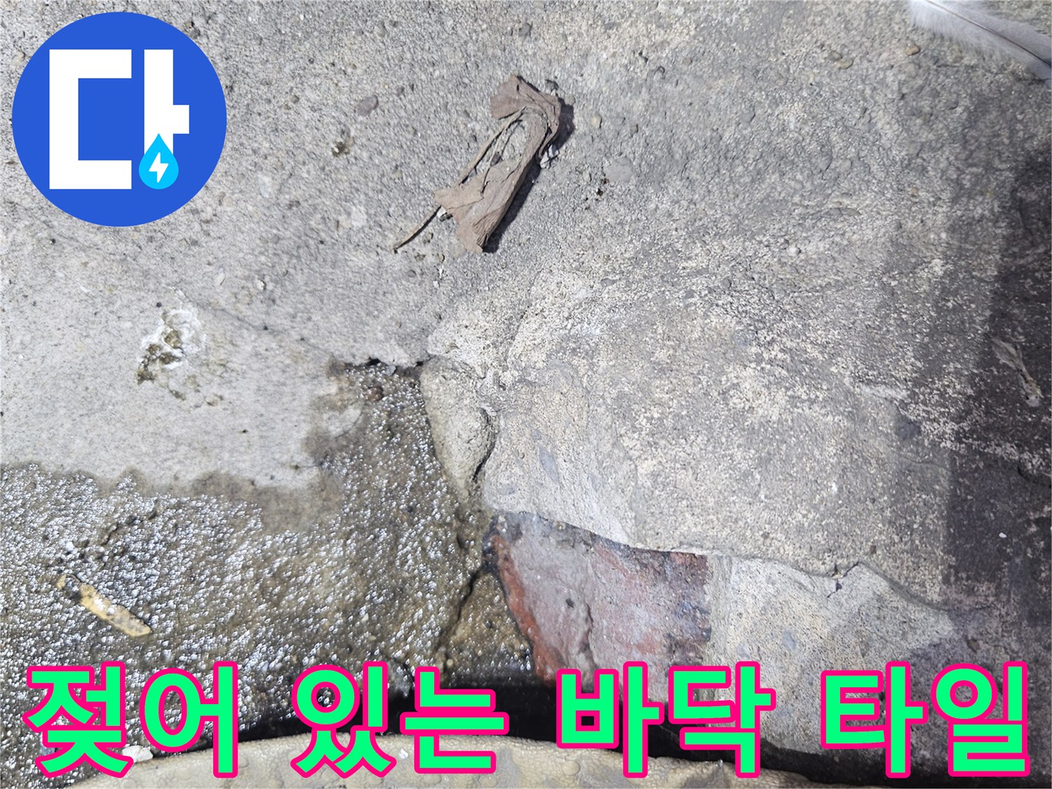 물기가 고인 타일 틈새-녹슨 배관 연결 부위