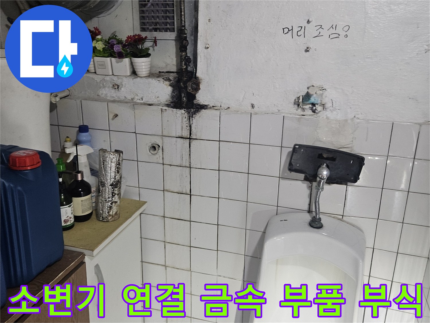 물샘으로 인해 오염된 화장실 벽면 타일과 배관