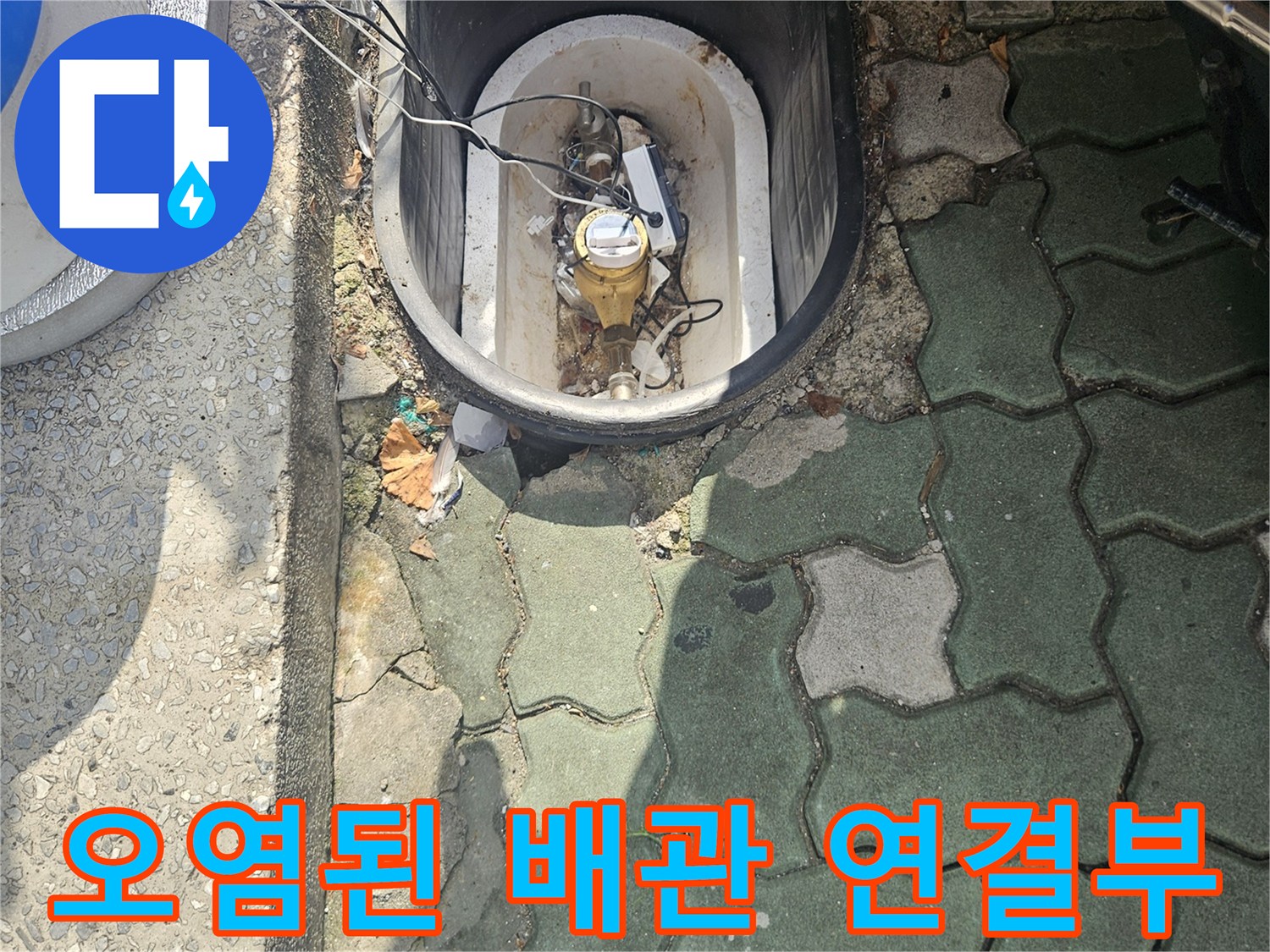 보도블록 아래에 위치한 녹슨 금속 배관과 오염된 지면