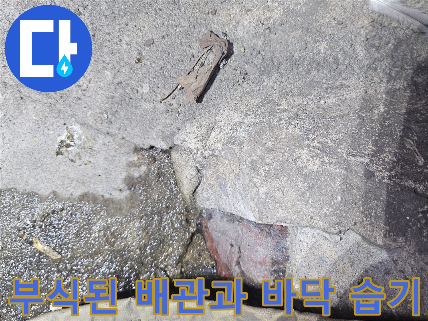 부식되어 녹슨 금속 배관-물기가 고여 있는 타일 틈새