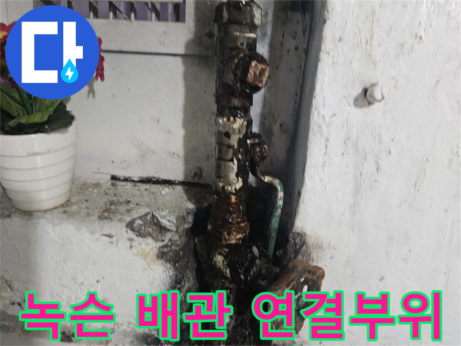 부식된 금속 부품과 검게 변한 타일 틈새
