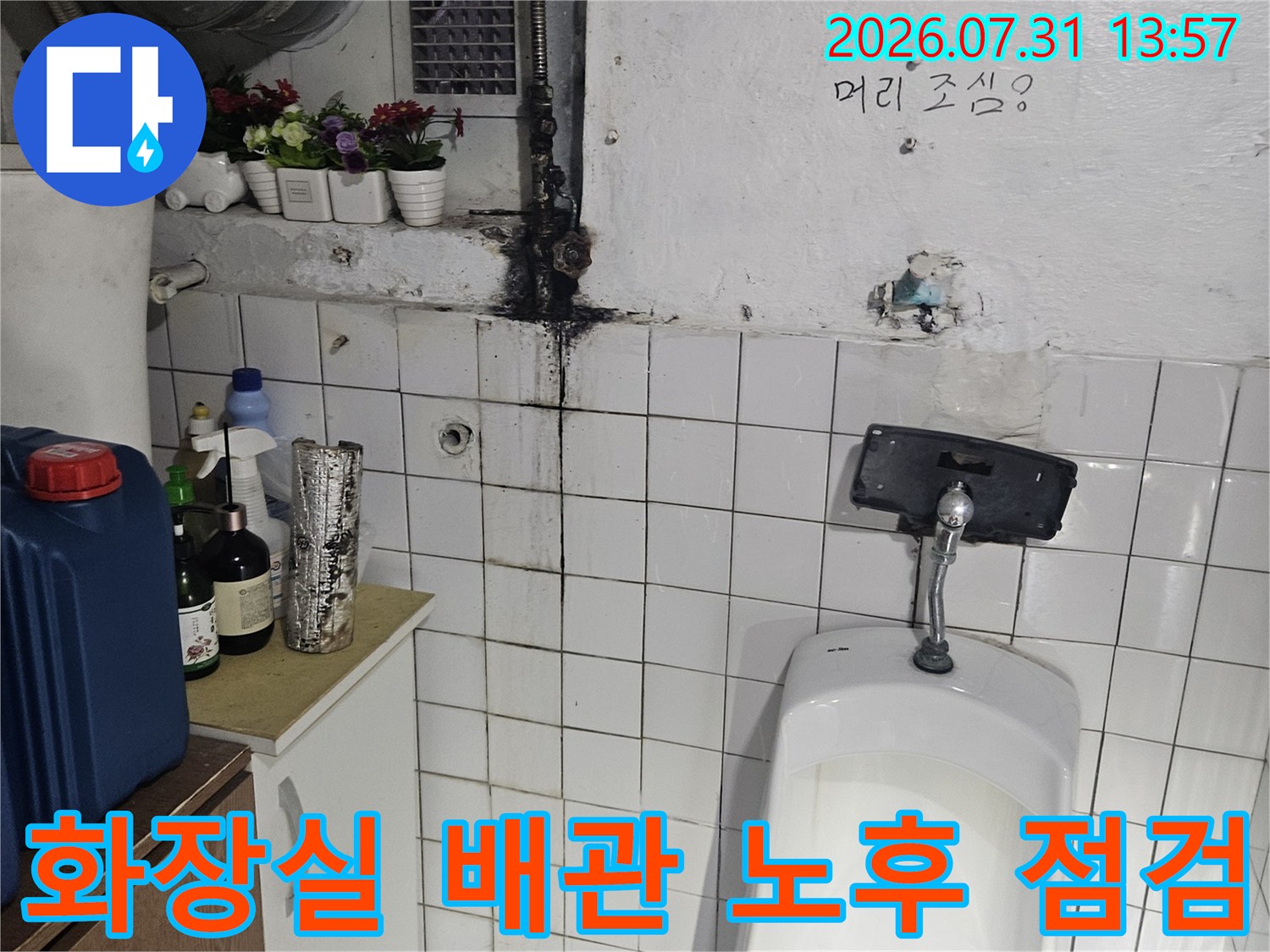부식된 수도 밸브와 소변기 연결 부위의 상세 촬영