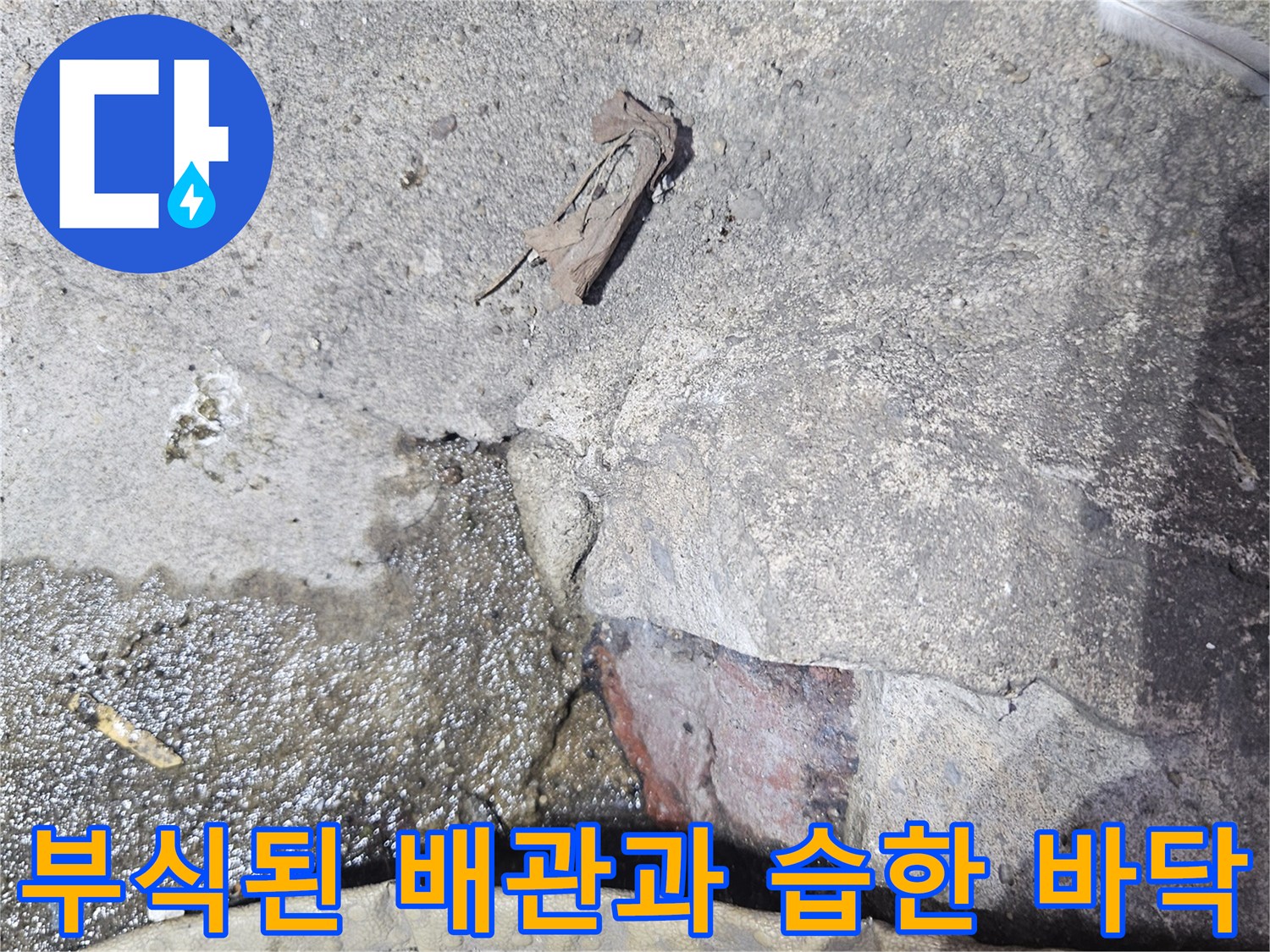 부패하고 녹슨 금속 배관-물기가 머무는 타일 틈새