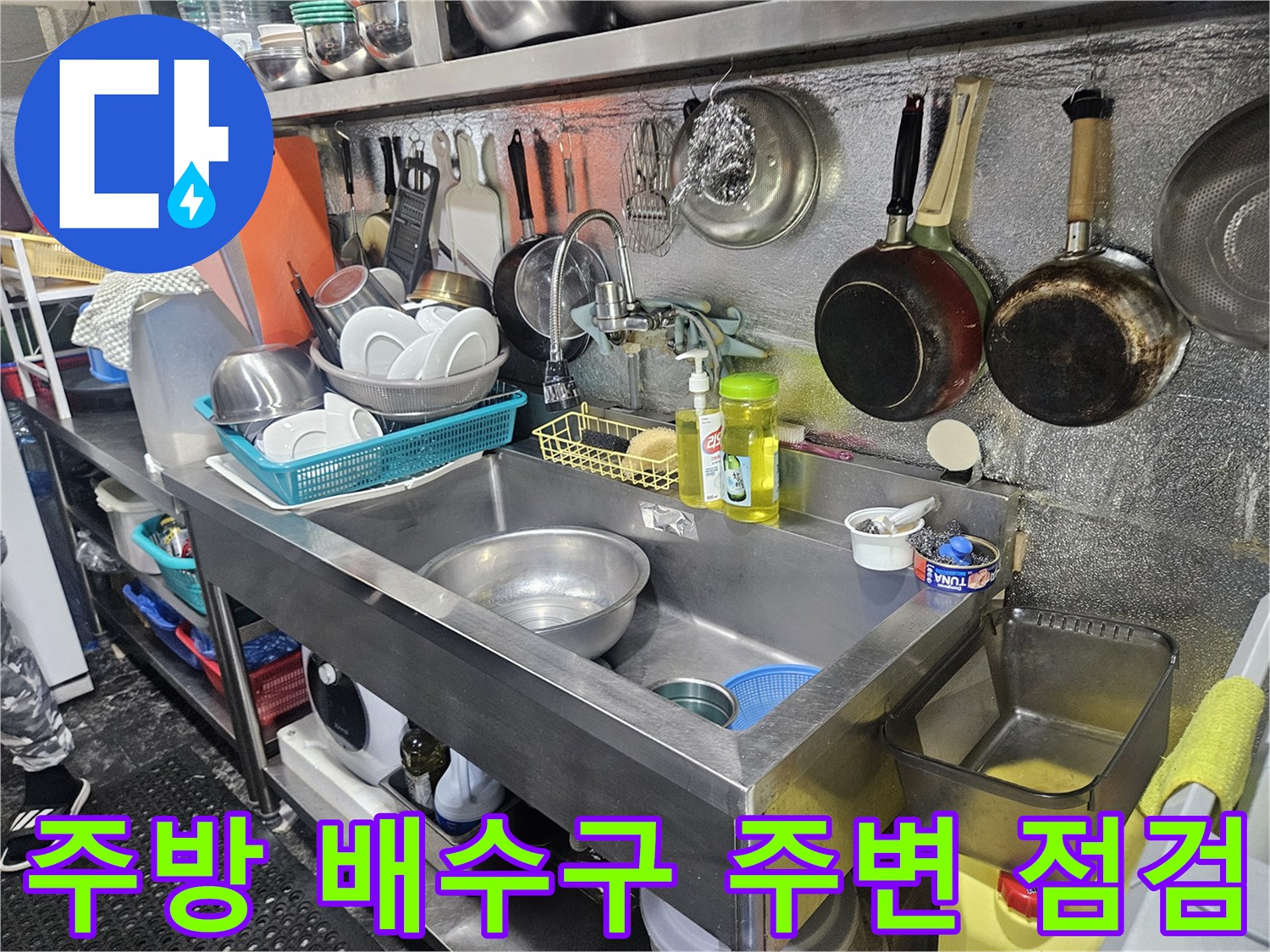 상가 주방의 배수구와 조리 도구가 놓인 현장 모습