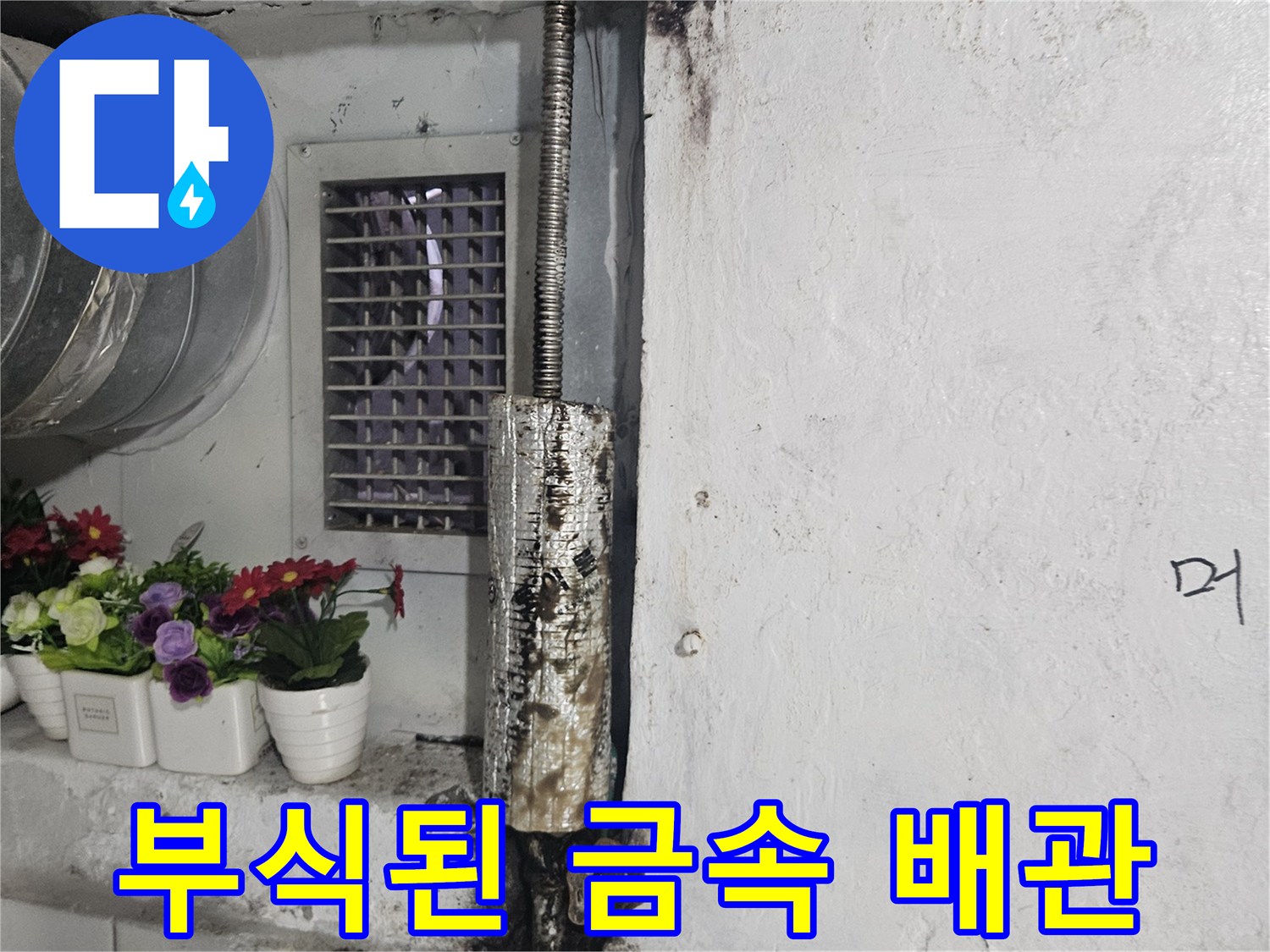 상가 화장실 내부의 부식된 금속 연결 배관 모습