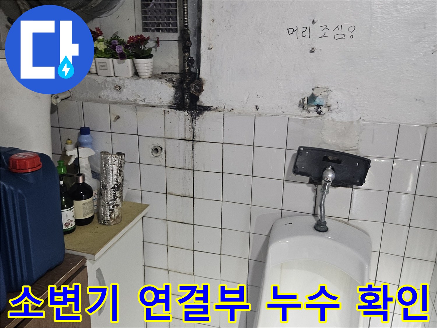 인천 부평구 현장-습기로 오염된 소변기 하단 배관