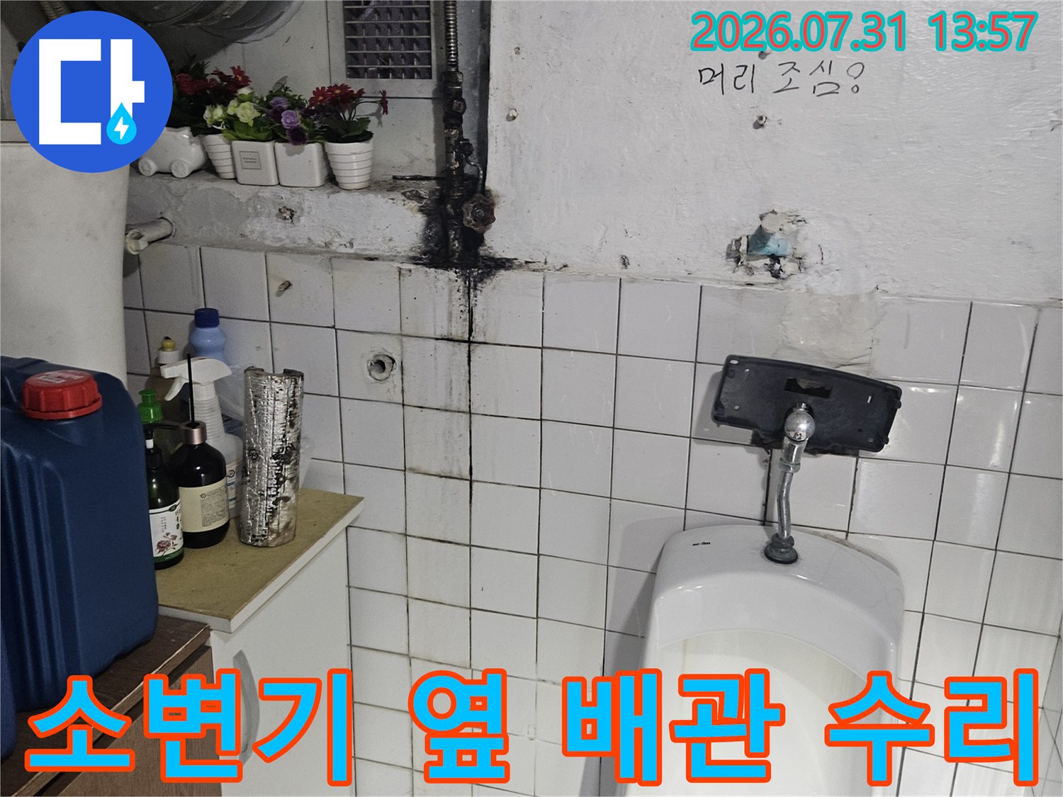 화장실 소변기 주변 노후된 급수 밸브와 파손된 배관 보수 작업