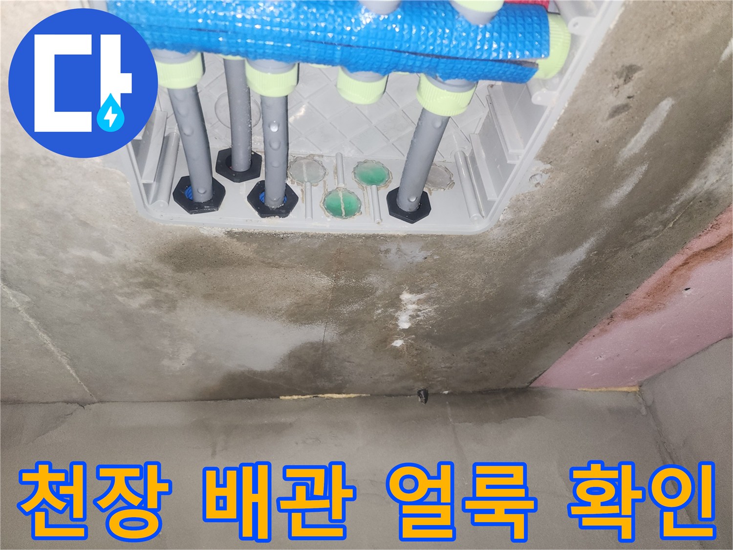 배관 분배기 주변-콘크리트 벽면의 젖은 흔적과 곰팡이 흔적