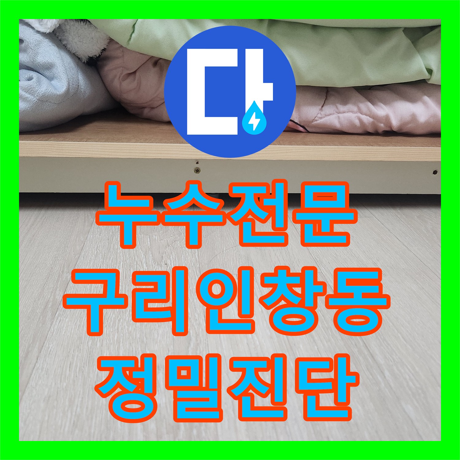 누수전문 안방 가구 밑으로 스며나온 물의 정체를 밝혀낸 경기 구리시 인창동 작업기