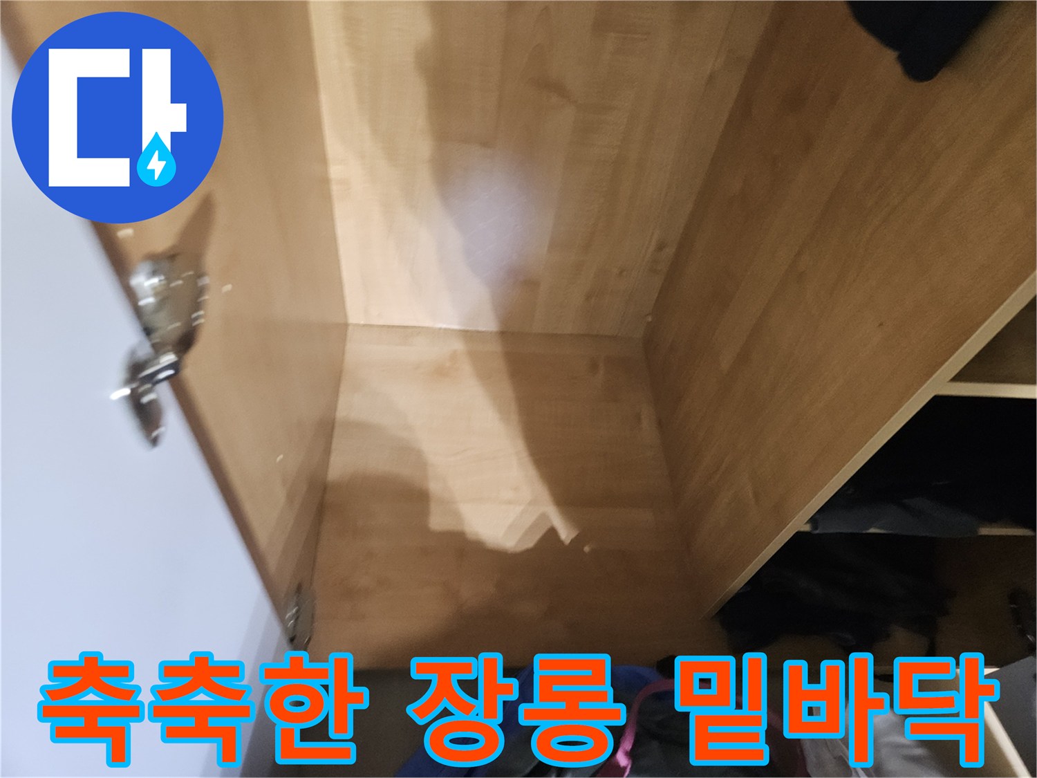 물기가 배어있는-장롱 내부 목재 판재