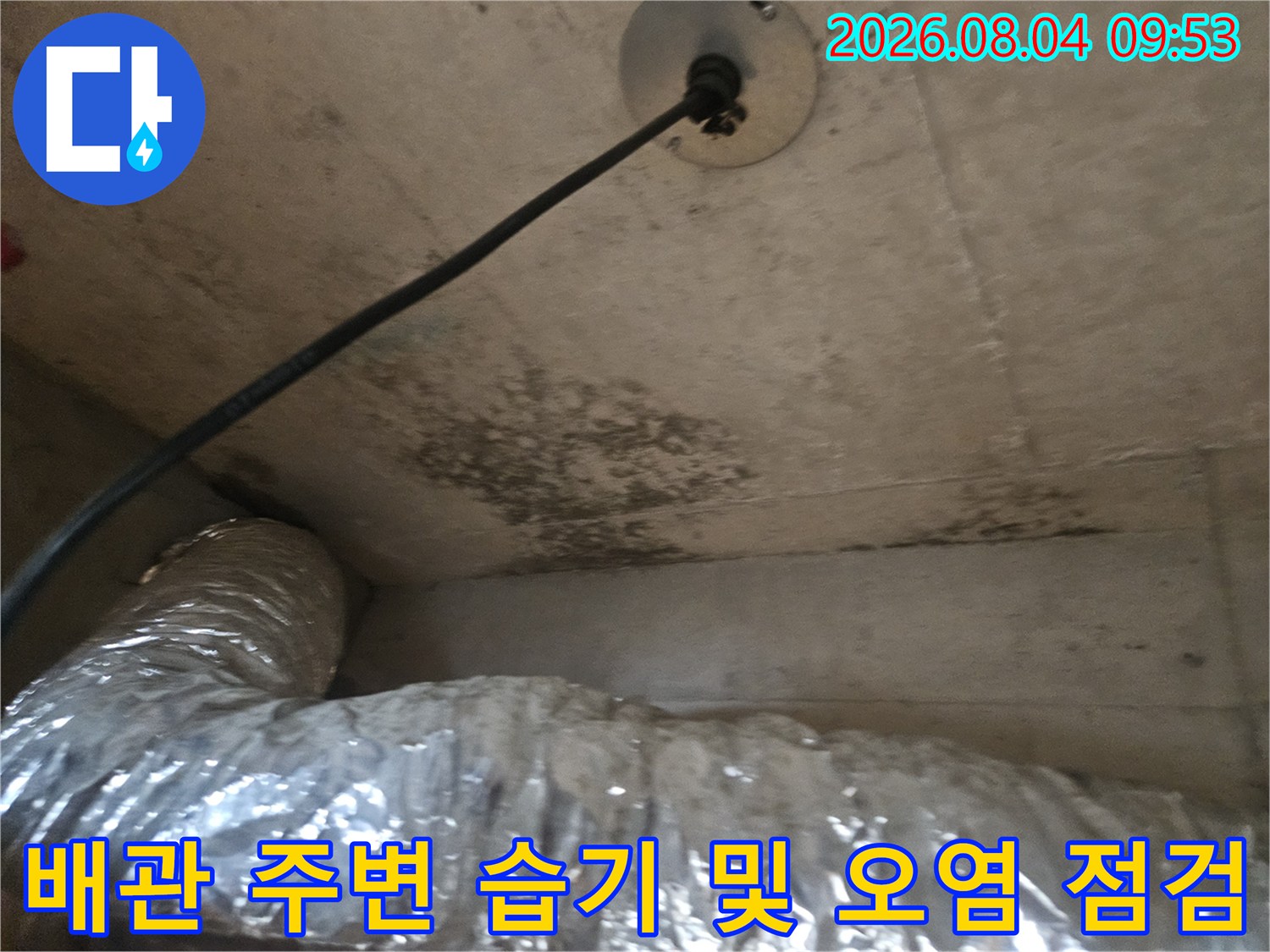 보온재가 감싸진 하부 배관과 물기가 스며든 바닥면의 상세 모습
