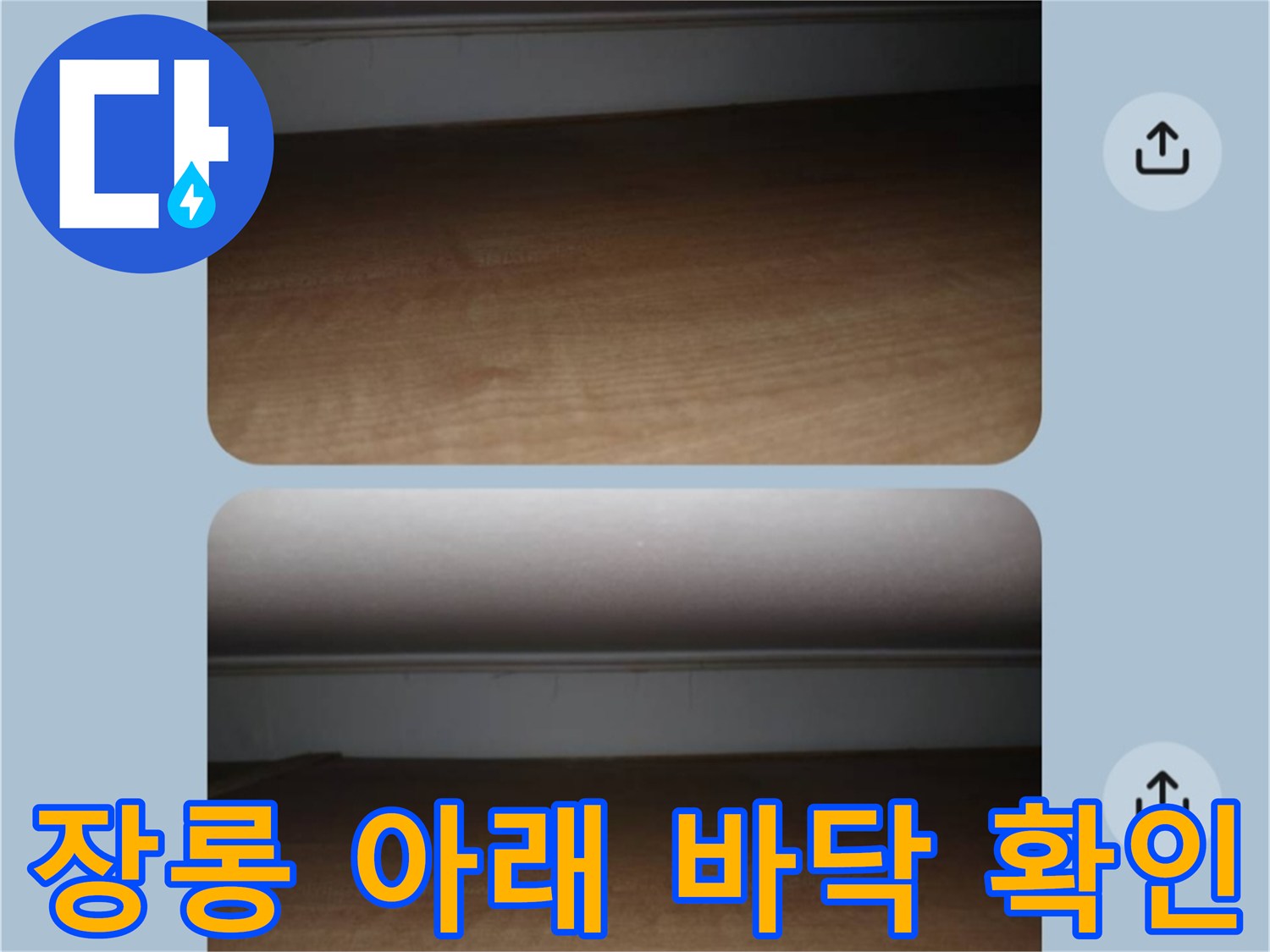 인창동 아파트 내부 - 장롱 하단부 바닥재의 습윤 상태 기록