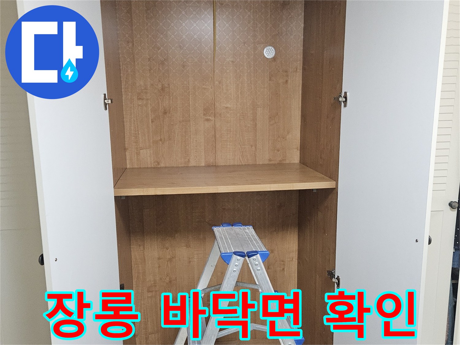 장롱 내부 바닥-습기 여부를 판단하기 위한 육안 검사