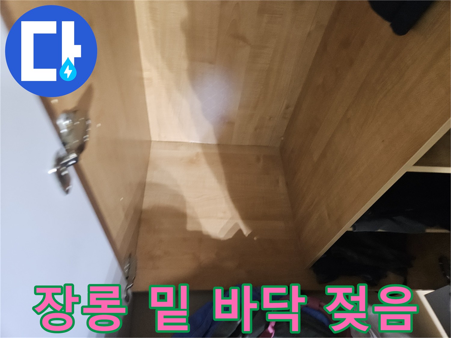 장롱 내부 하부-나무 판재에 번진 습기 흔적