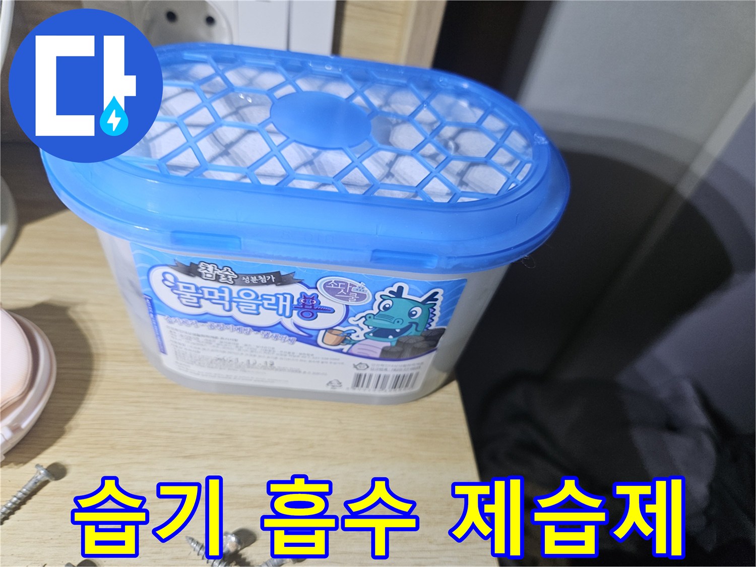장롱 밑바닥 수분 확인을 위한 제습제 배치 사진