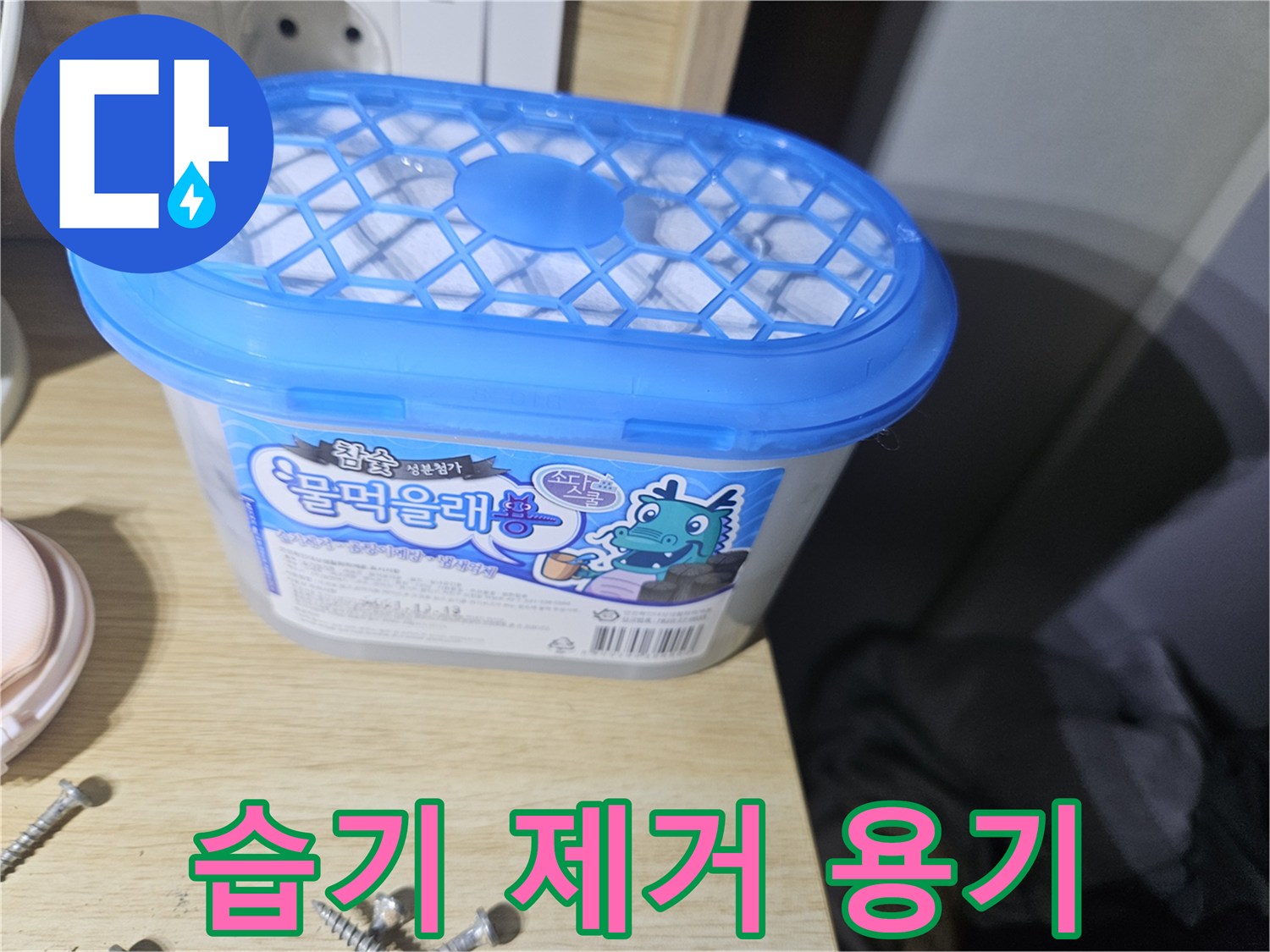 장롱 밑에 놓인 파란색 뚜껑의 제습 용기