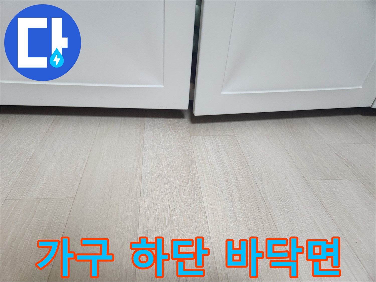 장롱 아래쪽 마루 접합부를 근접하여 촬영한 사진입니다.