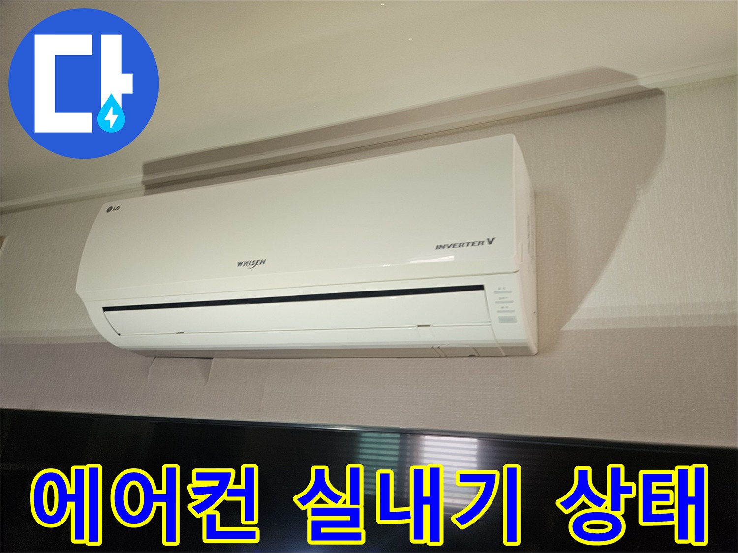 거실 벽면에 설치된-에어컨 실내기 모습