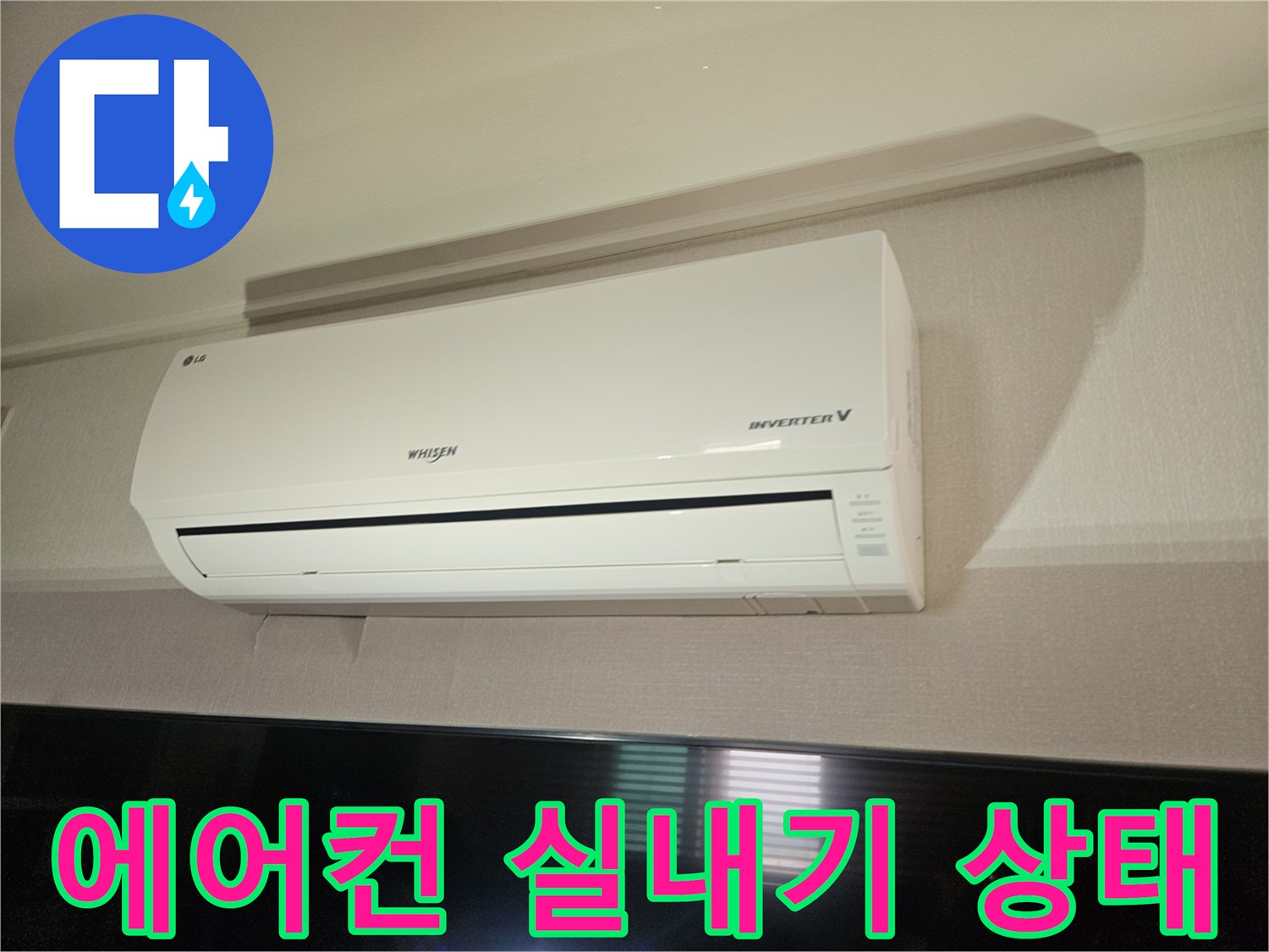 거실 벽면에 설치된-에어컨 실내기 모습입니다.