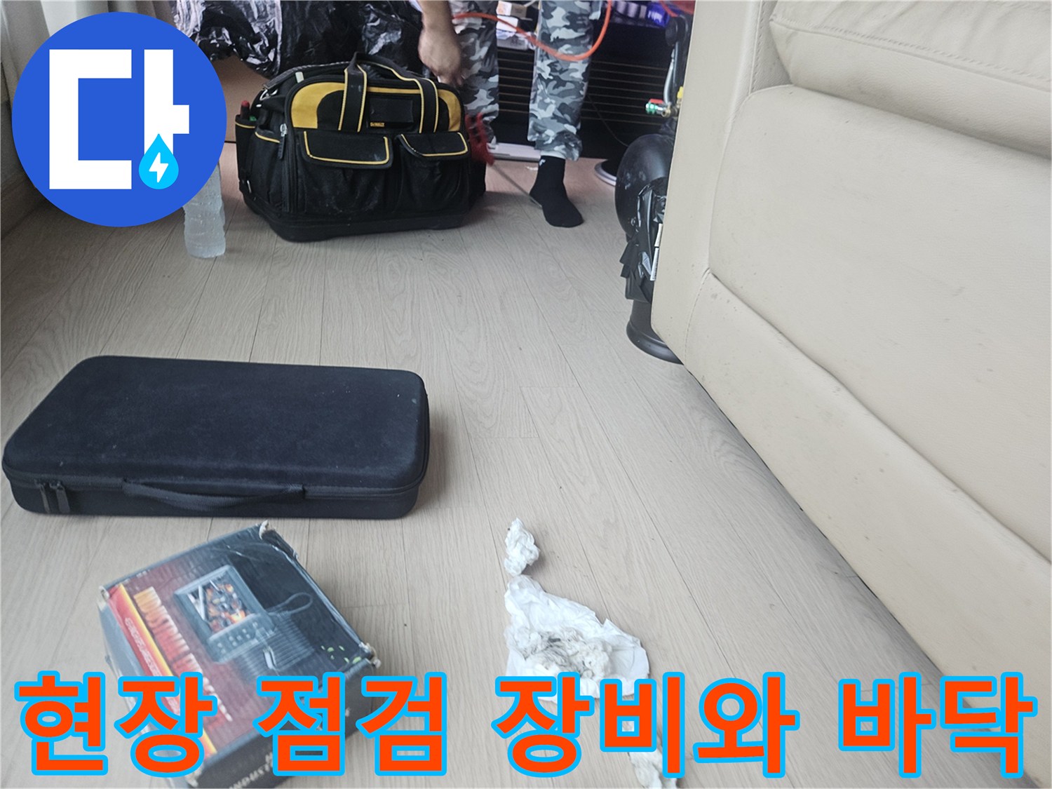 누수 진단을 위해 준비된 전문 장비와 현장 바닥 모습