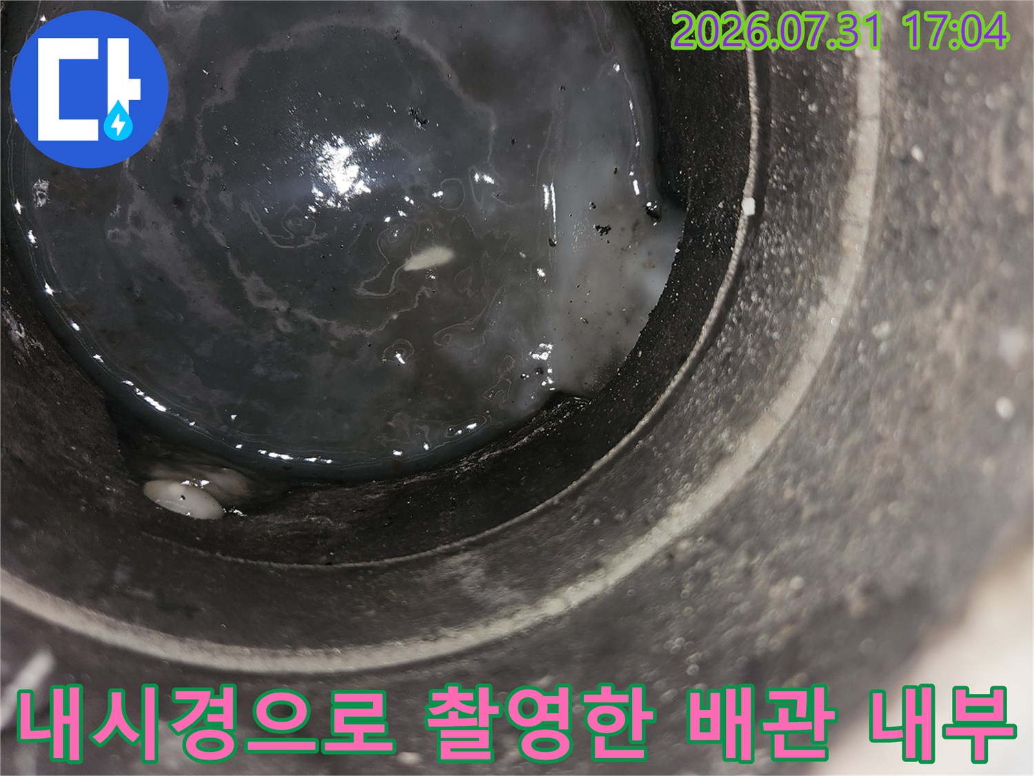 드레인 배관 내부에 고여있는 수분과 이물질 모습