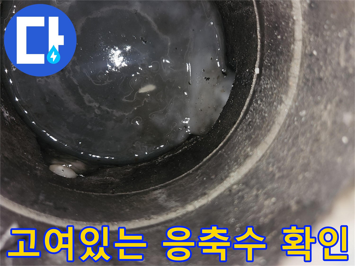 드레인 파이프 내부-오염된 응축수가 가득 고여 있는 상태