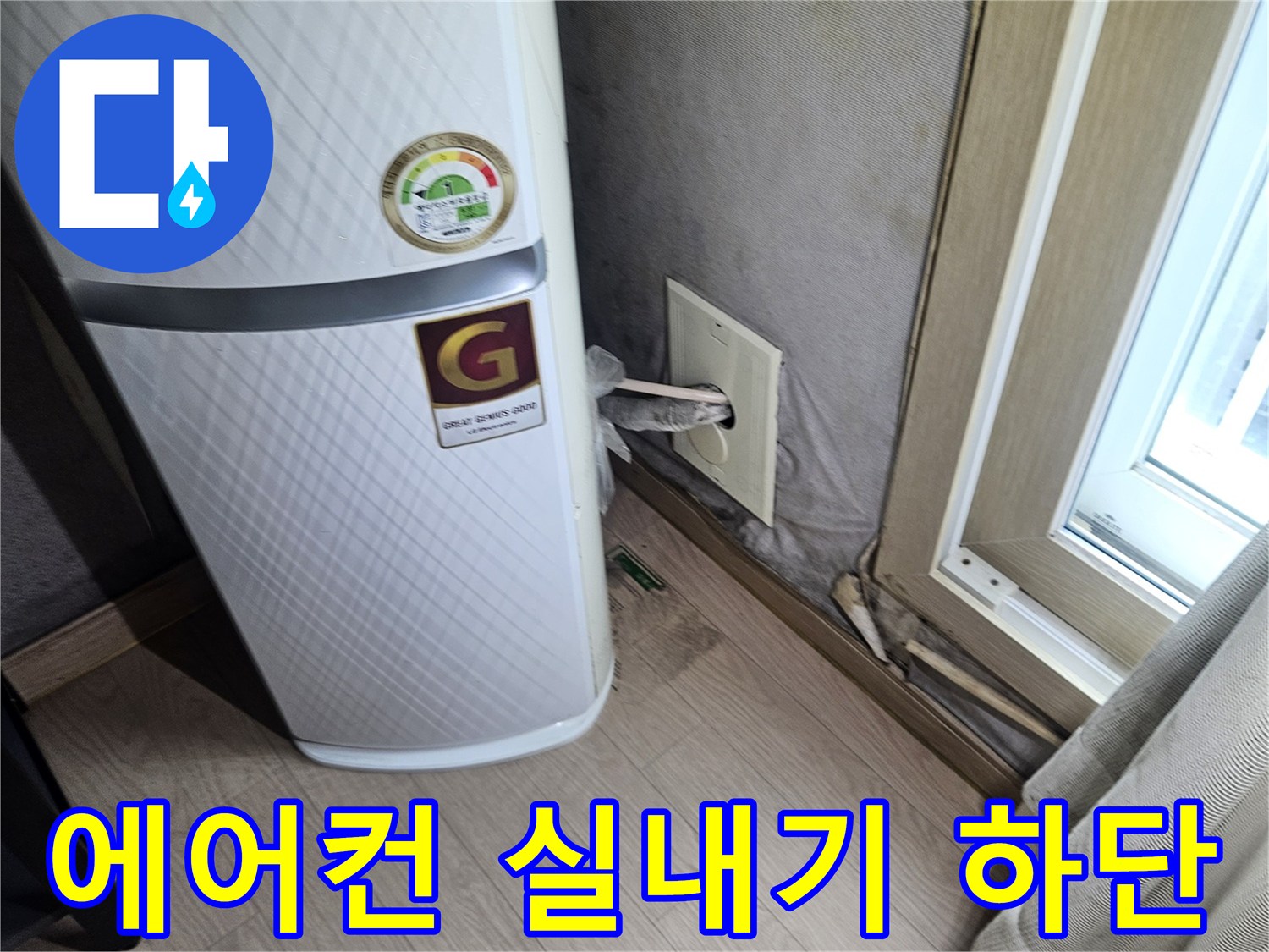 에어컨 본체-벽면 연결 배관 부위
