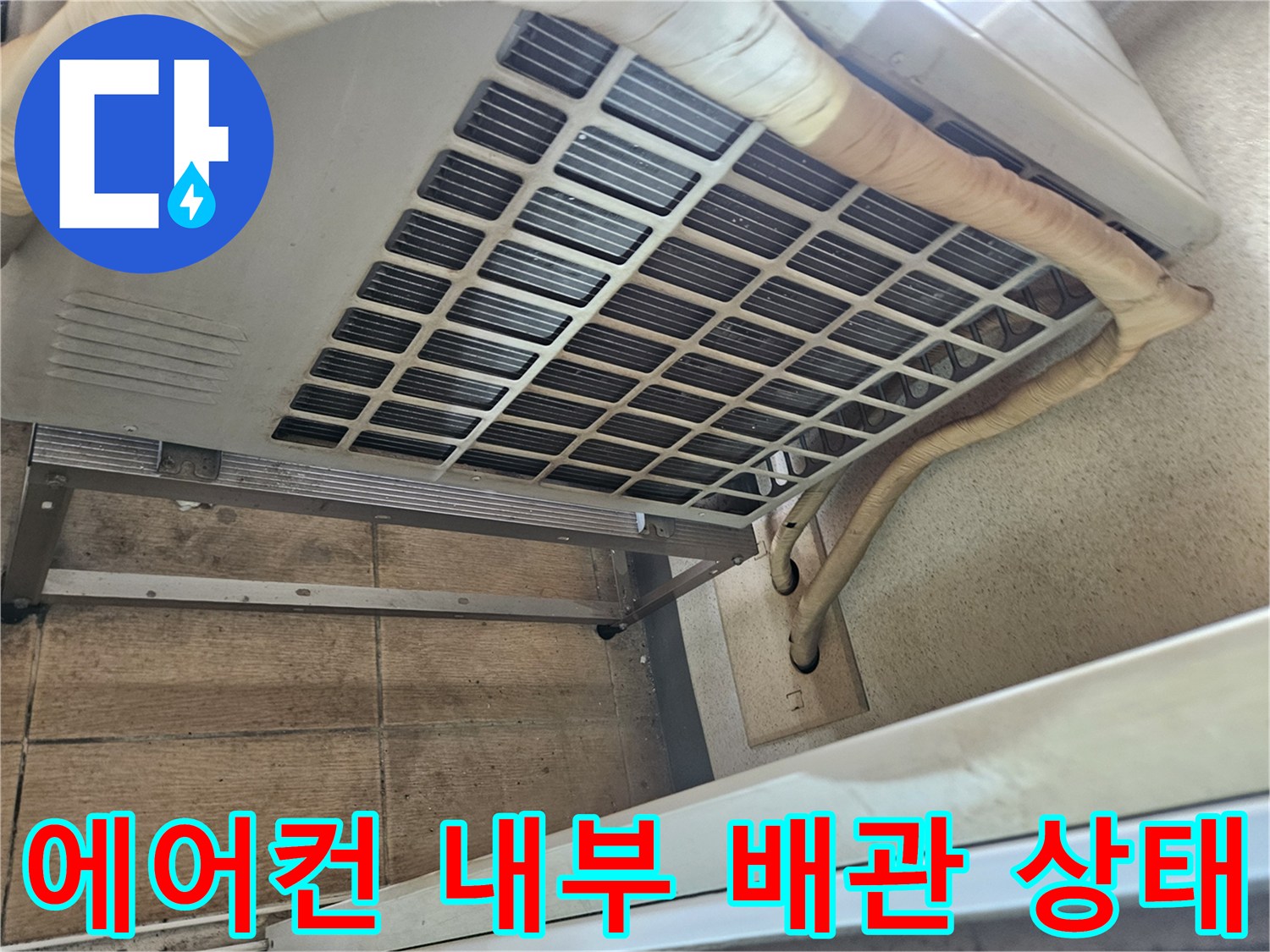 에어컨-실내기-내부-배관-연결-및-마감재