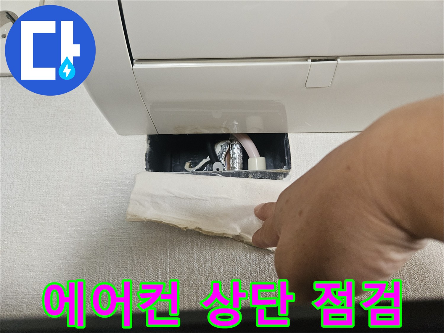 에어컨 실내기-배관 연결부 결로 및 누수 확인