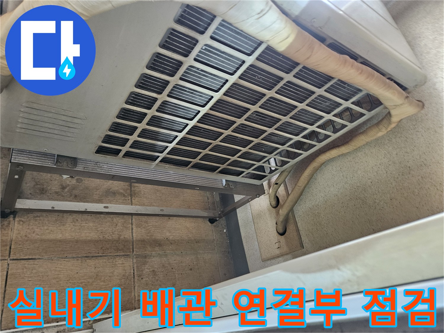 에어컨-실내기-상단-배관-연결-및-보온재-점검