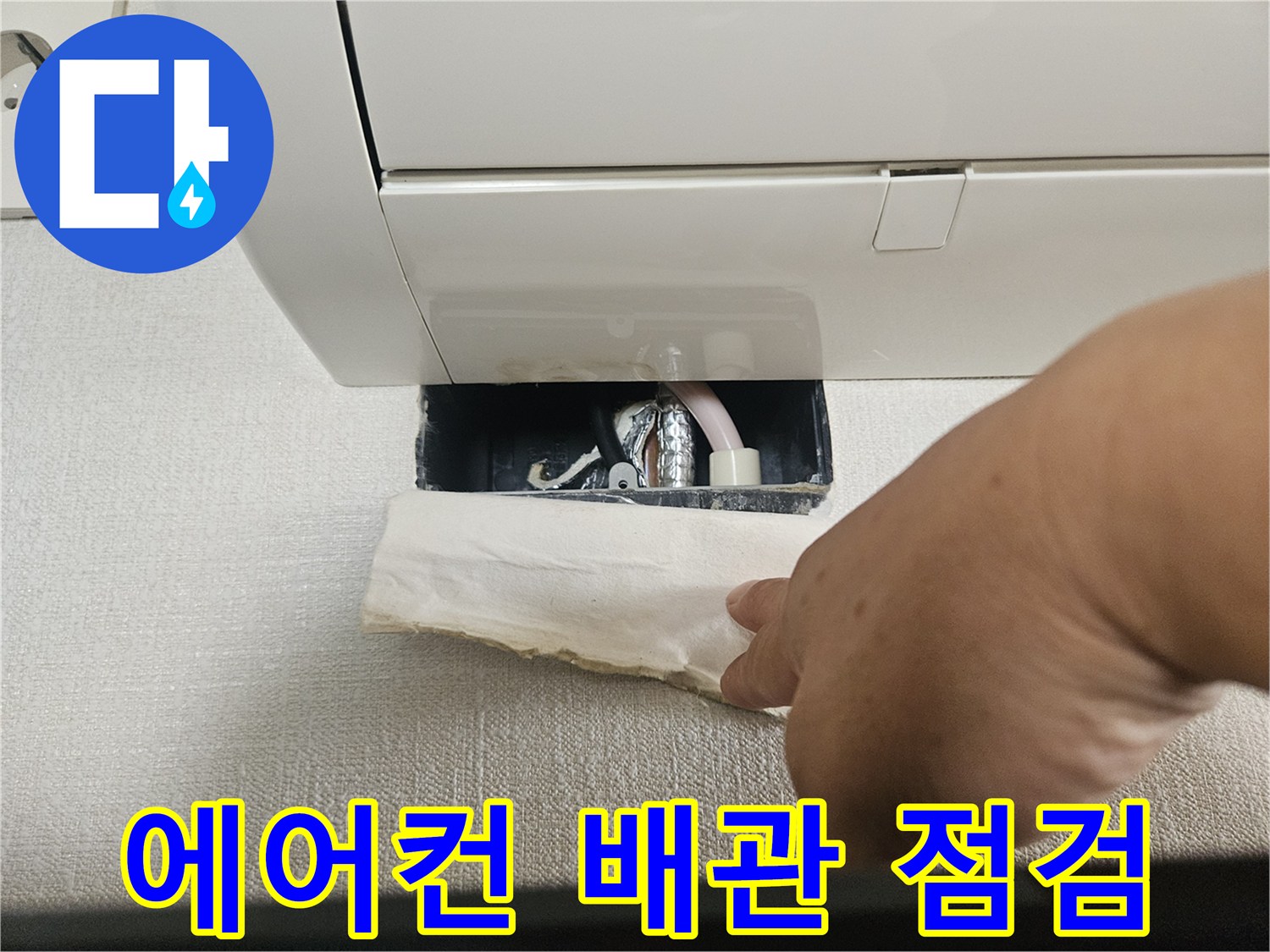 에어컨 실내기 상단-배관 연결 부위 확인 중