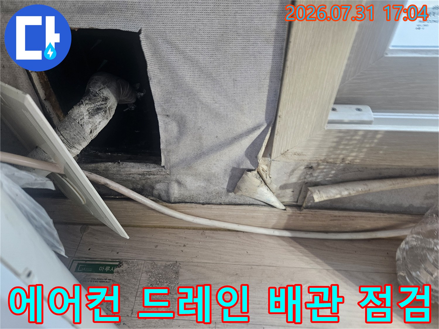 에어컨 응축수 배출을 위한 드레인 호스 점검 장면