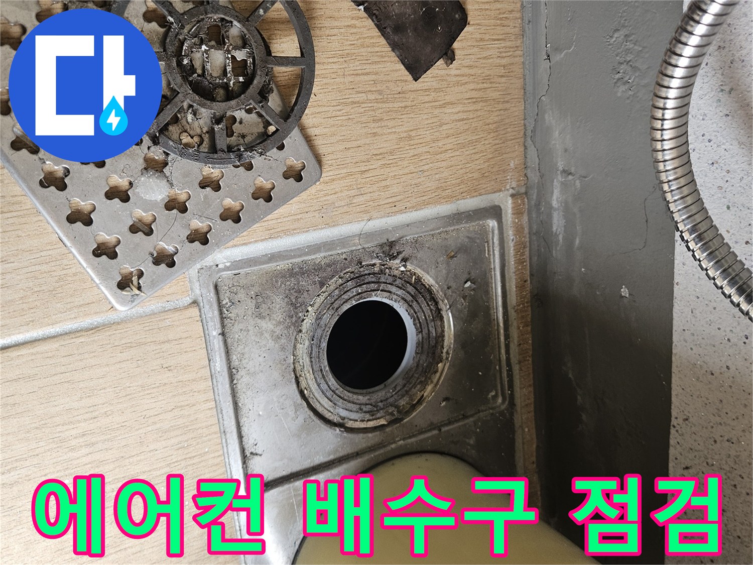에어컨-응축수가-나가는-배수구-주변-상태-확인