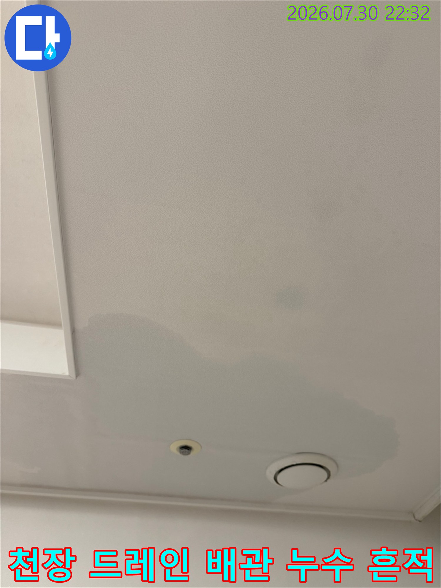 에어컨용 드레인 배관 주변으로 발생한 천장 얼룩과 습기 흔적